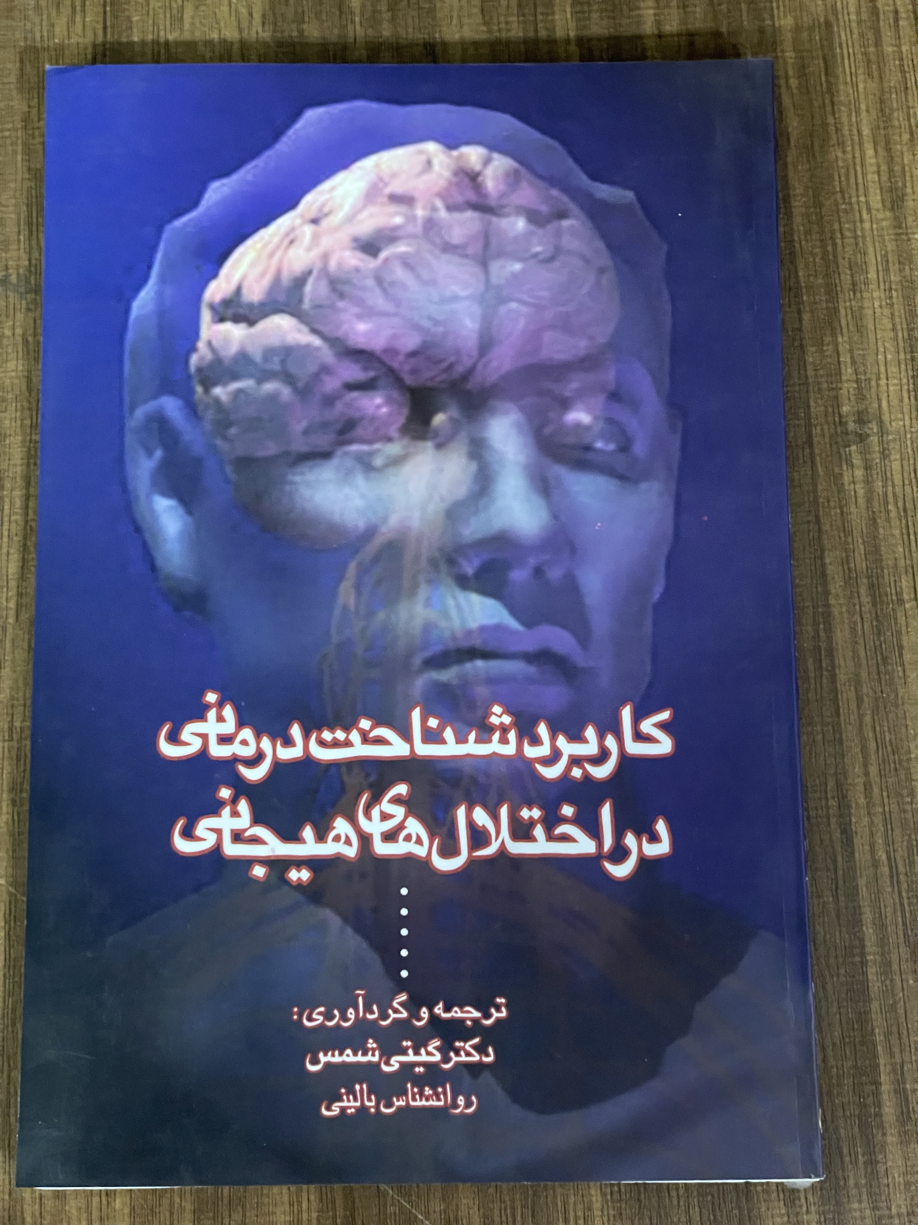 کتاب کاربرد شناخت درمانی در اختلال های هیجانی - دست دوم