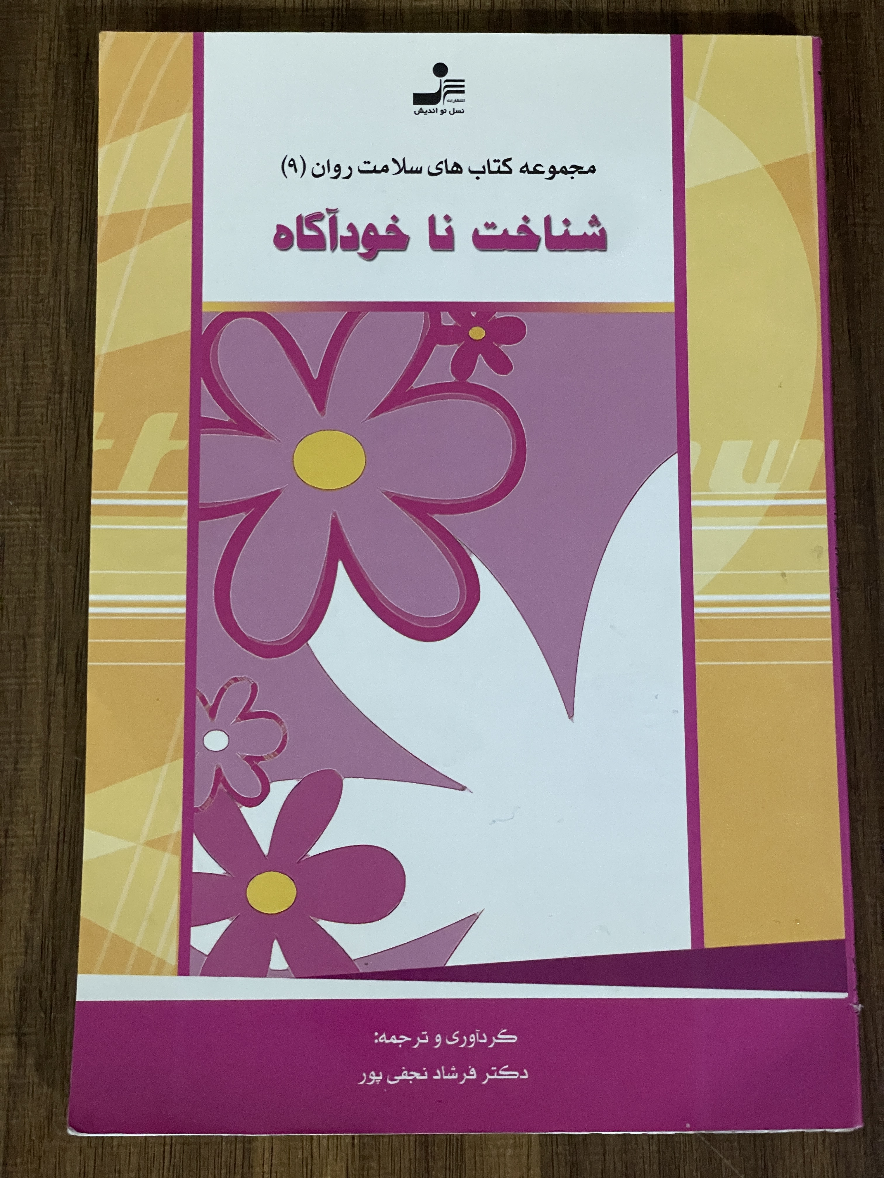 مجموعه کتاب های سلامت روان 9 - شناخت نا خودآگاه -دست دوم