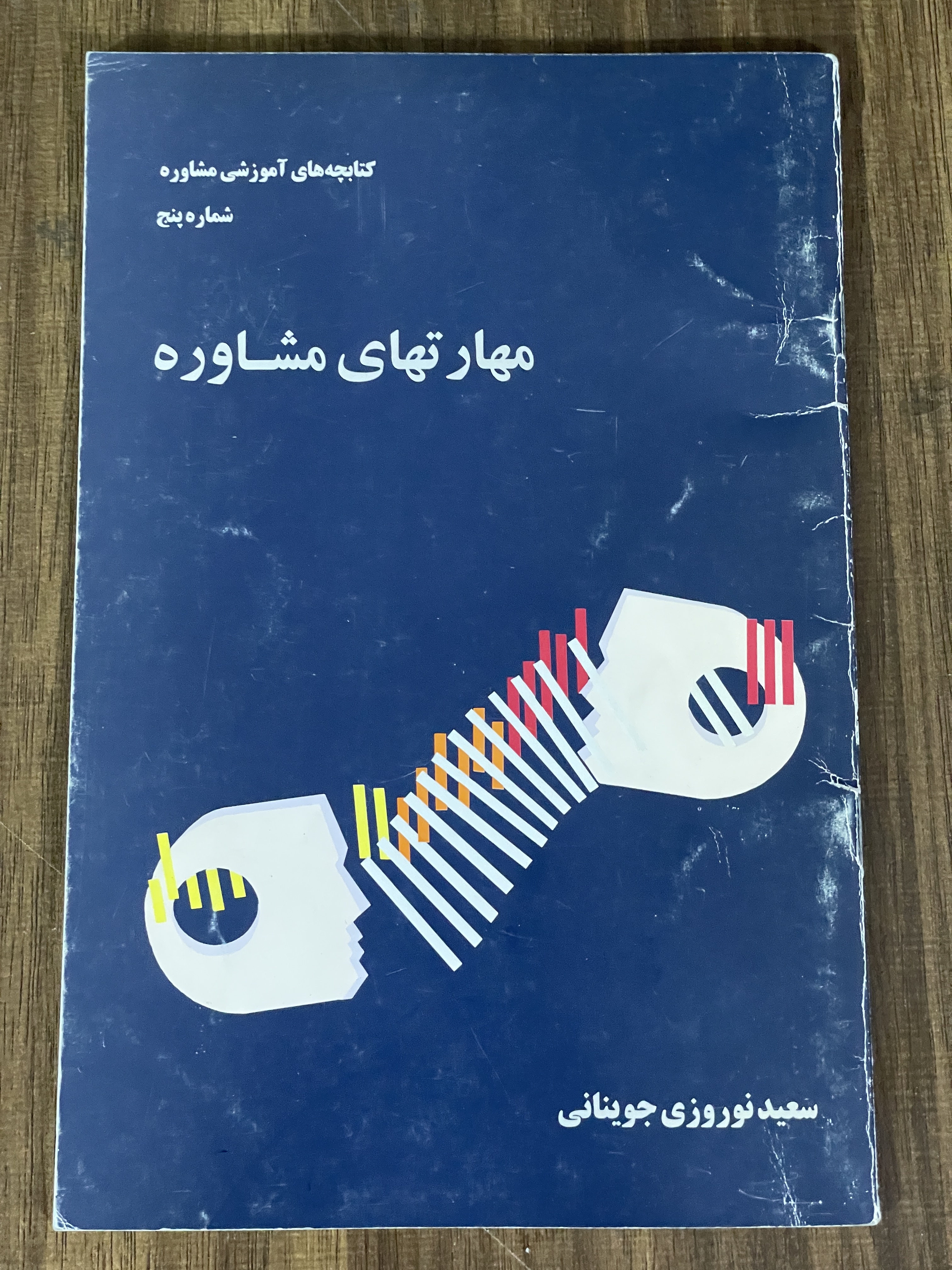 کتاب مهارتهای مشاوره - دست دوم