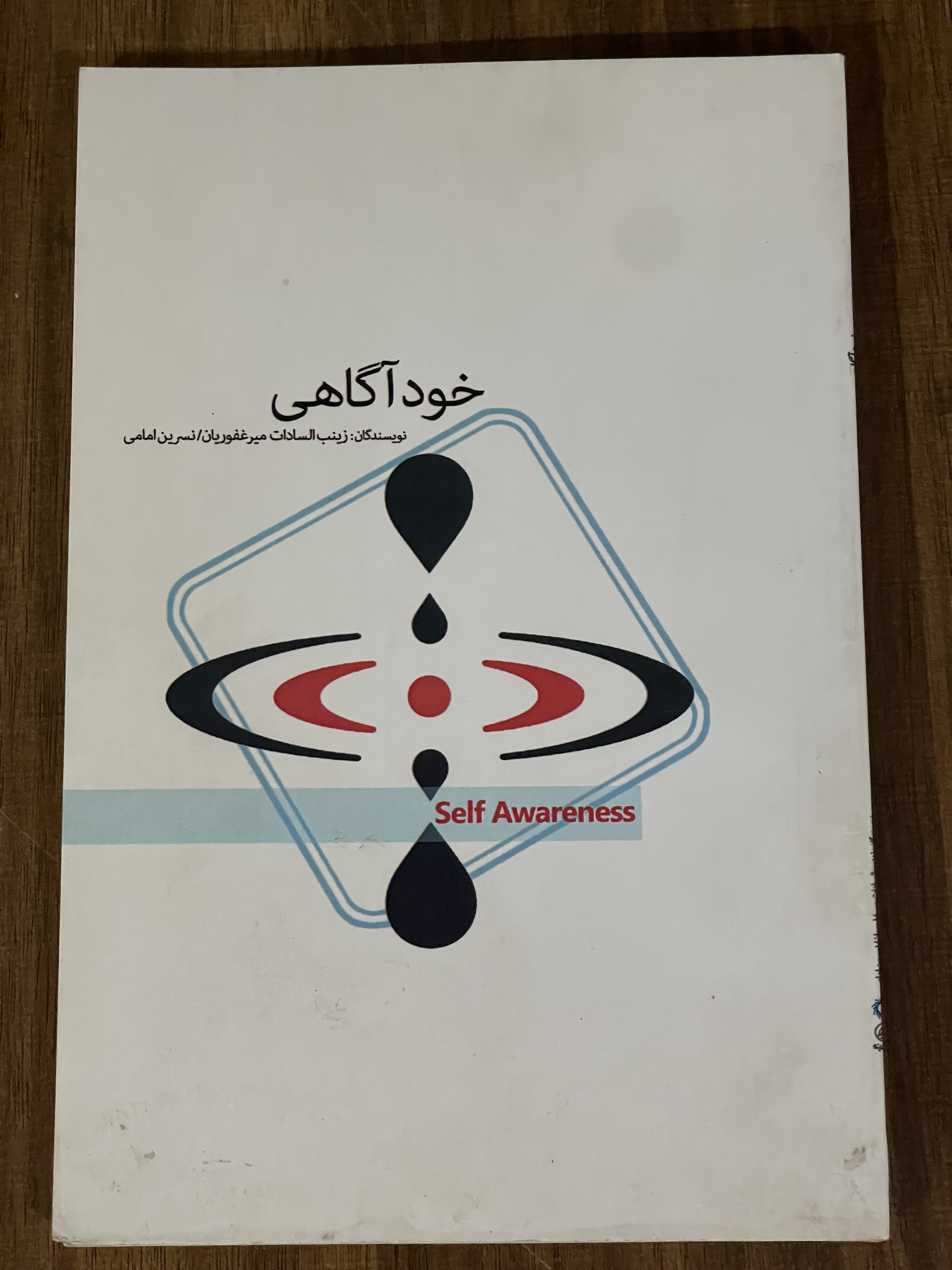کتاب خود آگاهی -دست دوم
