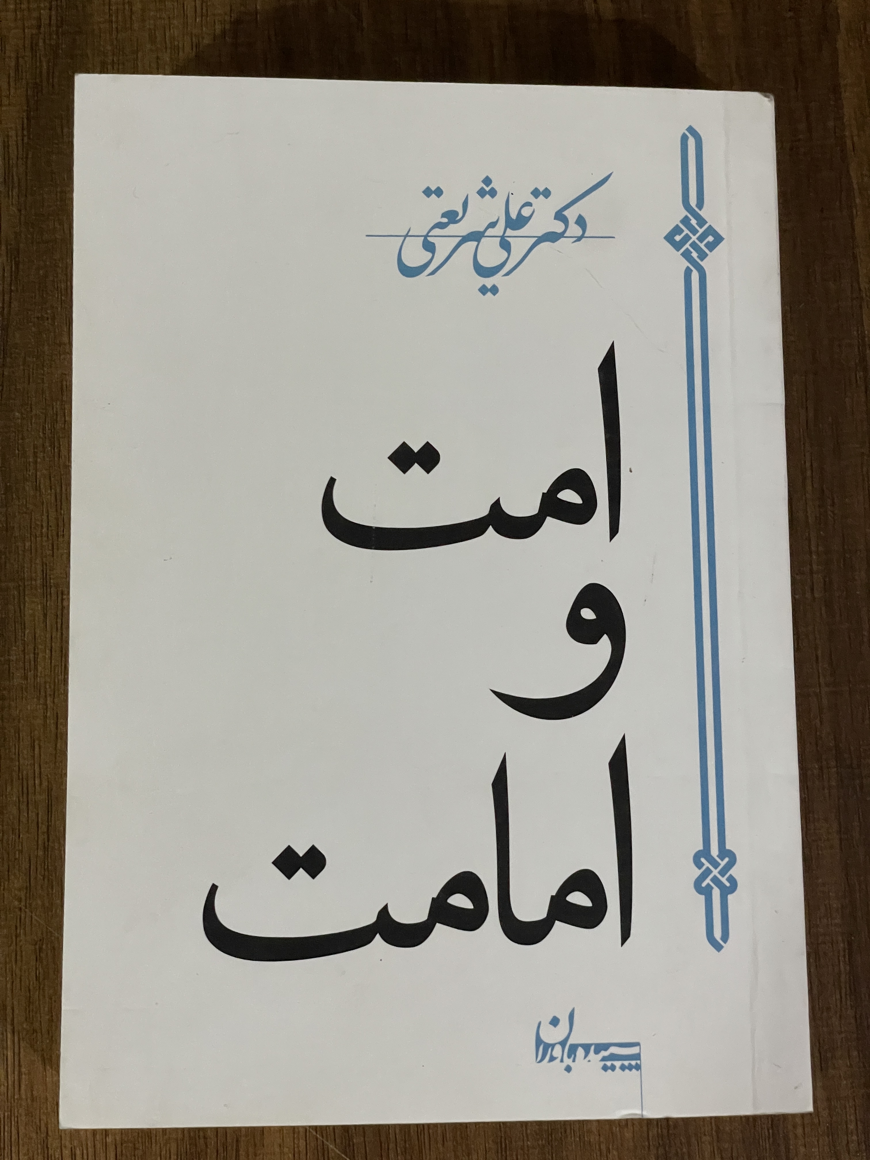 کتاب امت و امامت -دکتر علی شریعتی - دست دوم