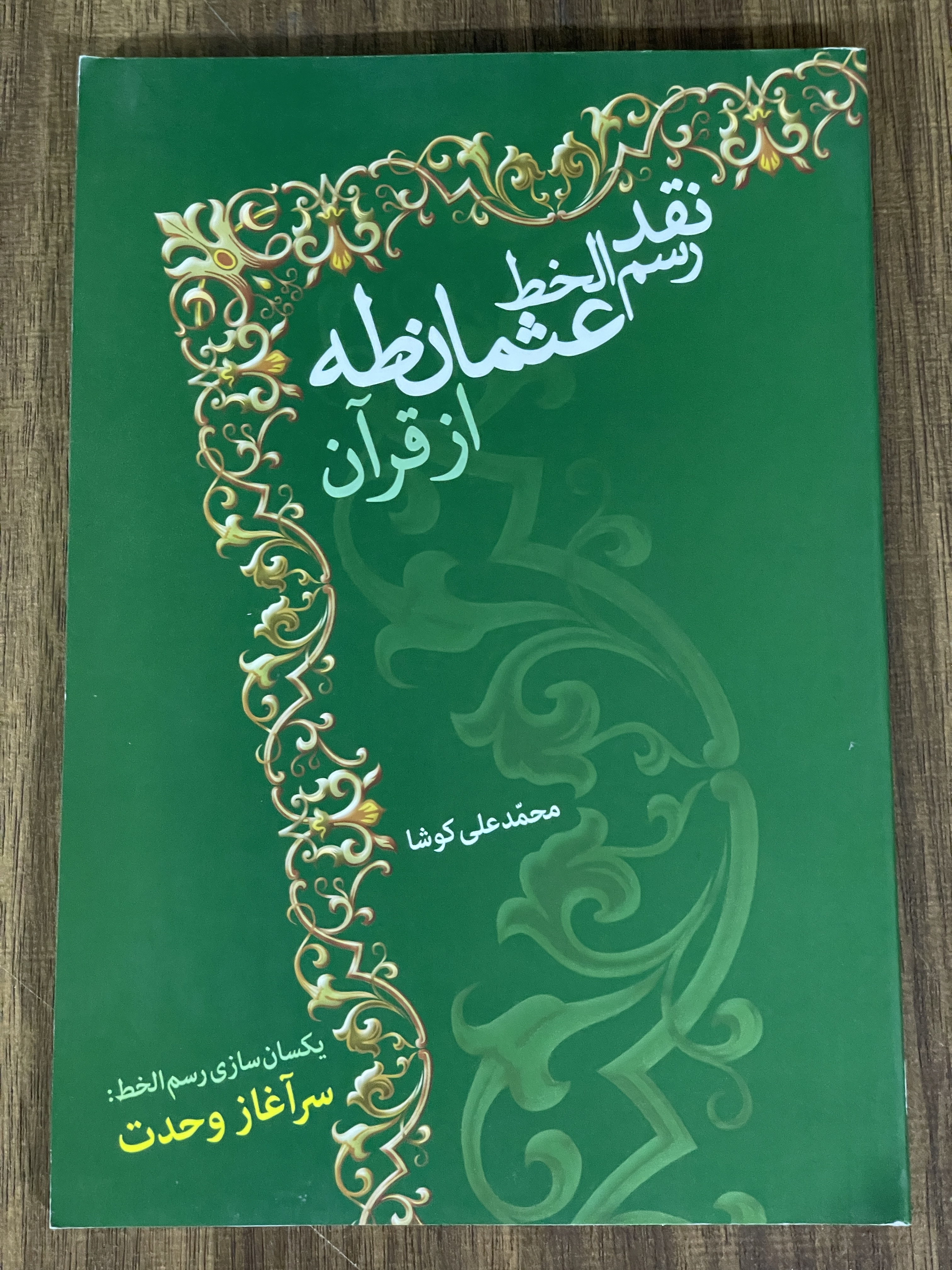 کتاب نقد رسم الخط عثمان طه از قرآن - دست دوم تمیز
