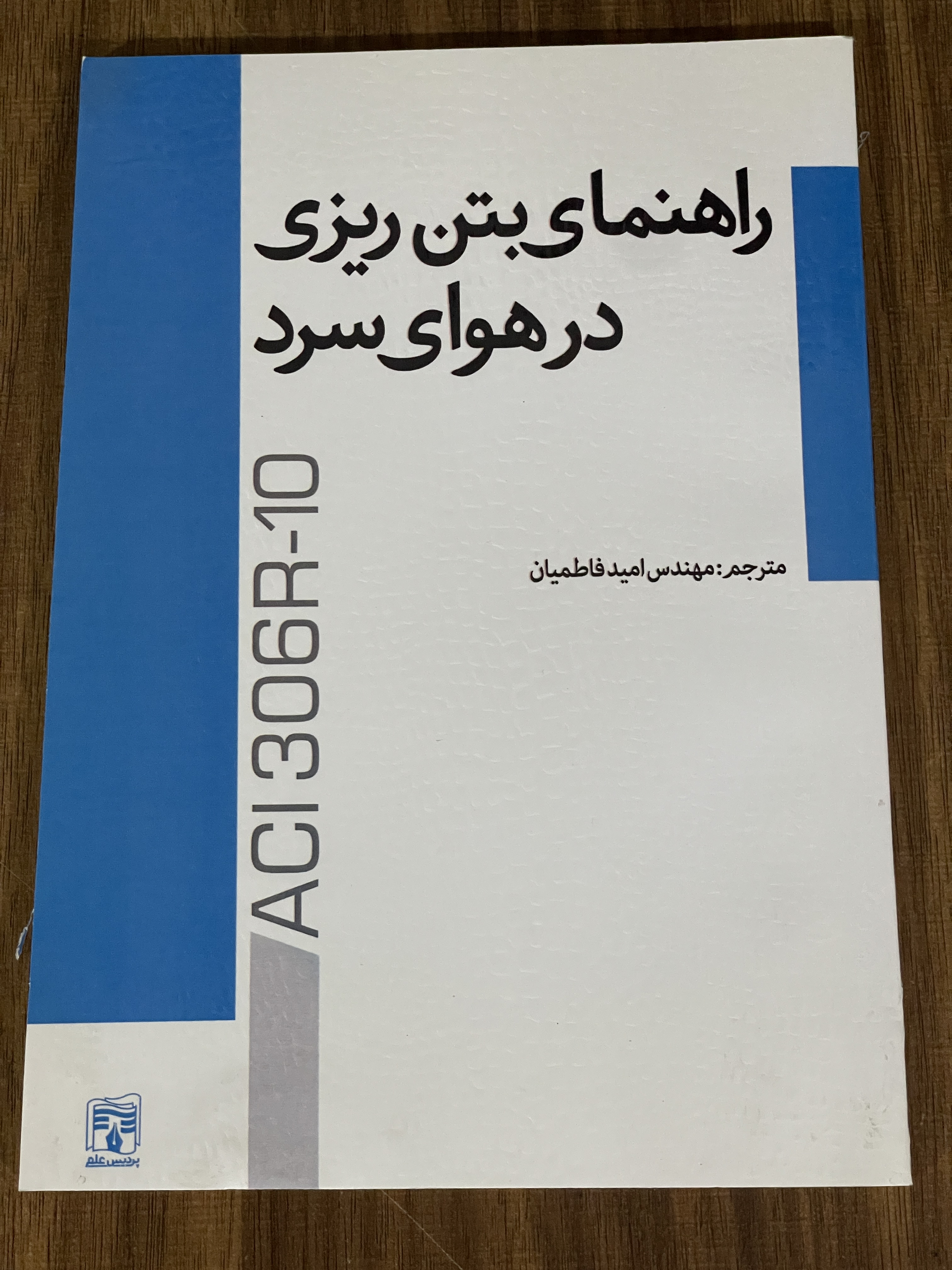 کتاب راهنمای بتن ریزی در هوای سرد -دست دوم تمیز