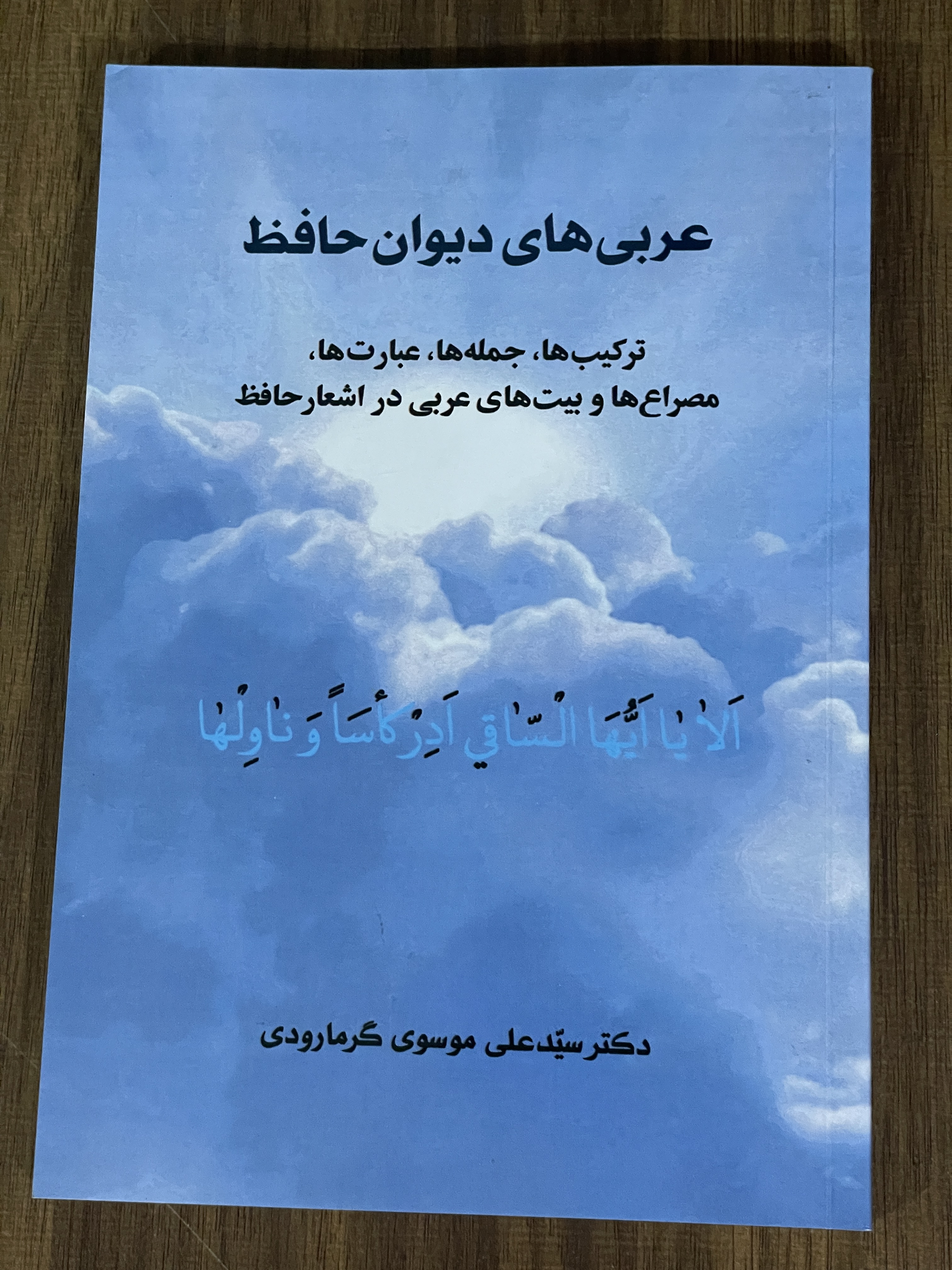 کتاب عربی های دیوان حافظ -ترکیب ها جمله ها عبارت ها - دست دوم تمیز