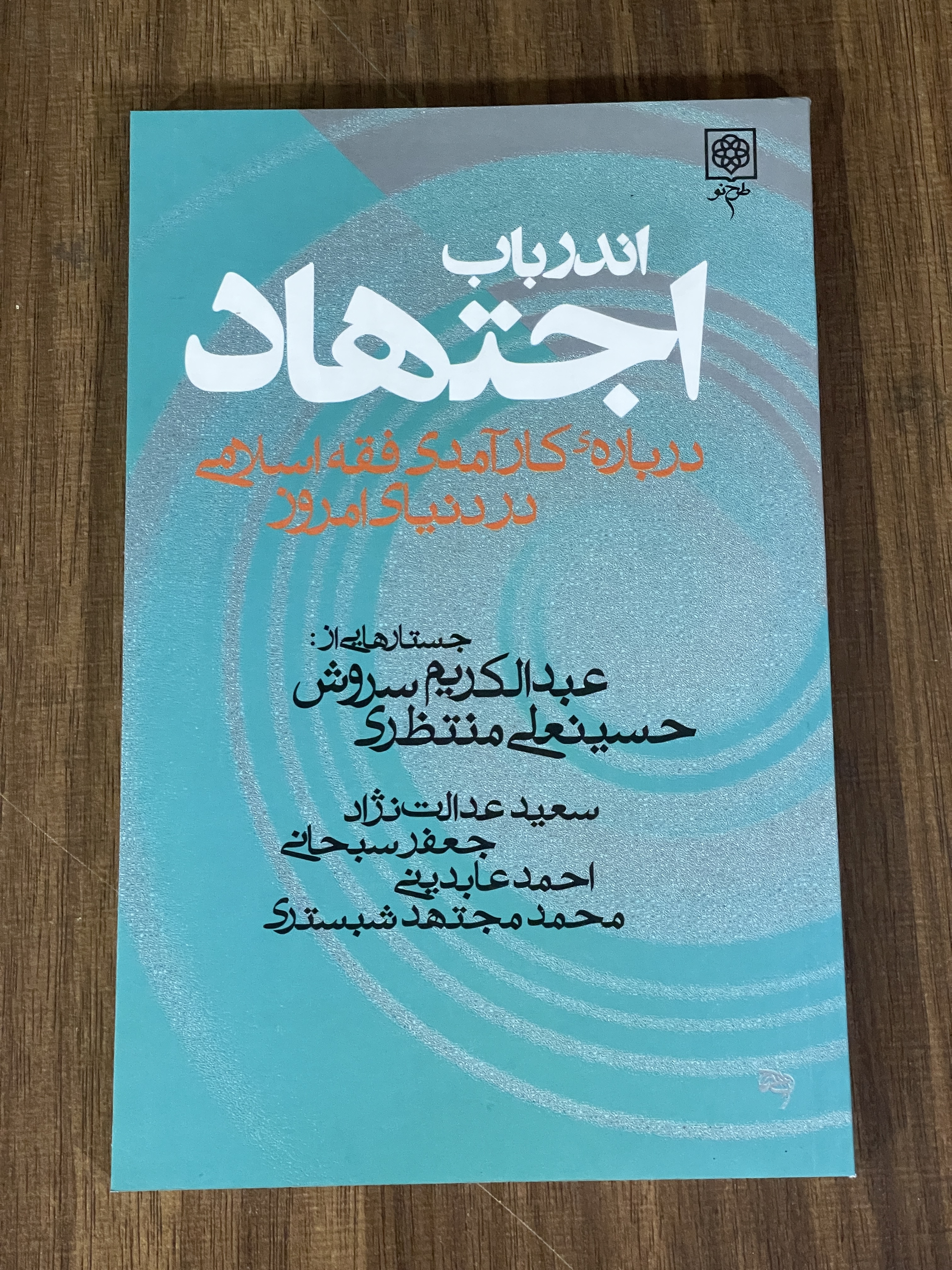 کتاب اندر باب اجتهاد درباره کارآمدی فقه اسلامی در دنیای امروز - دست دوم تمیز