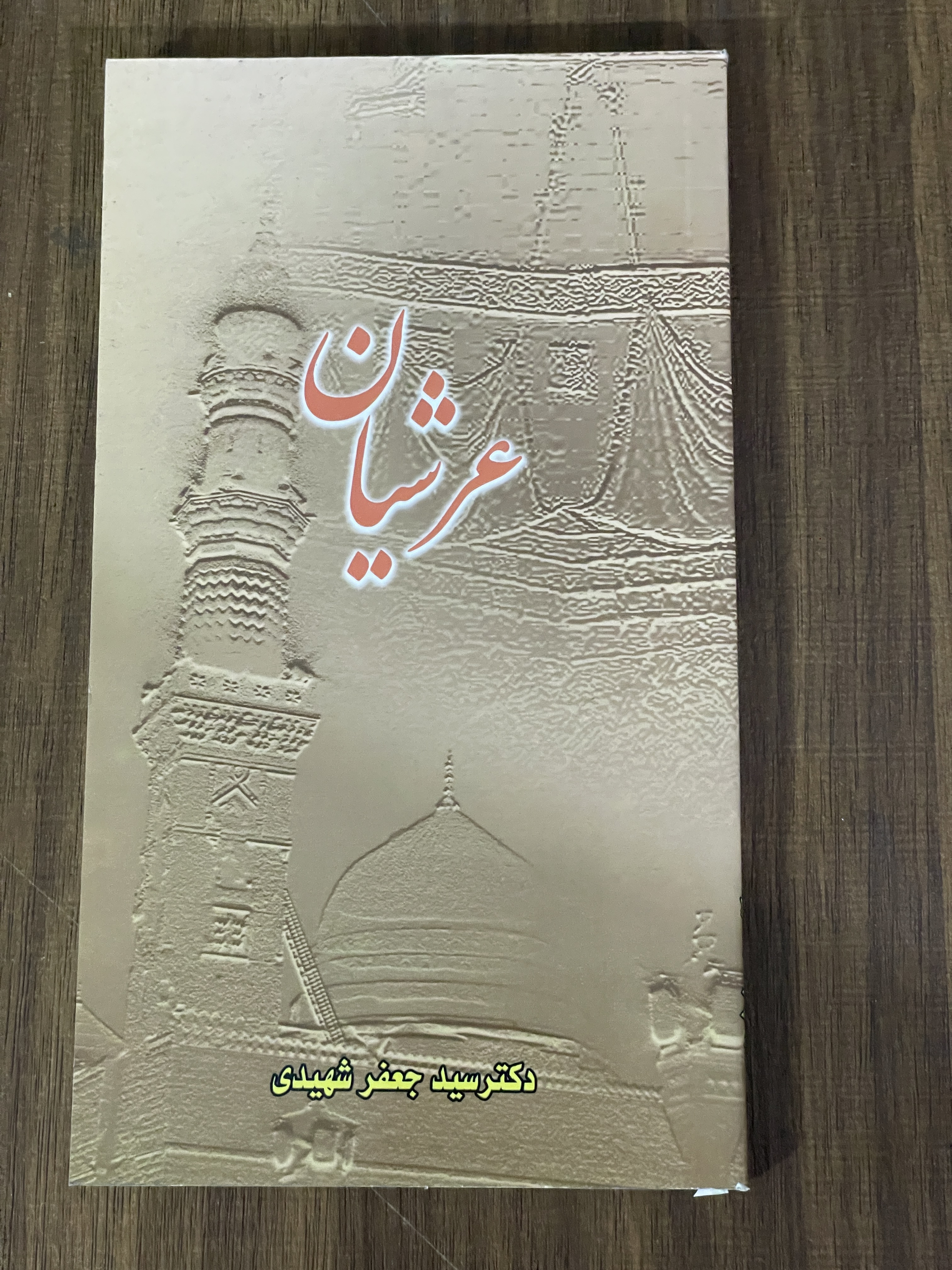 کتاب عرشیان - دکتر سید جعفر شهیدی -دست دوم تمیز
