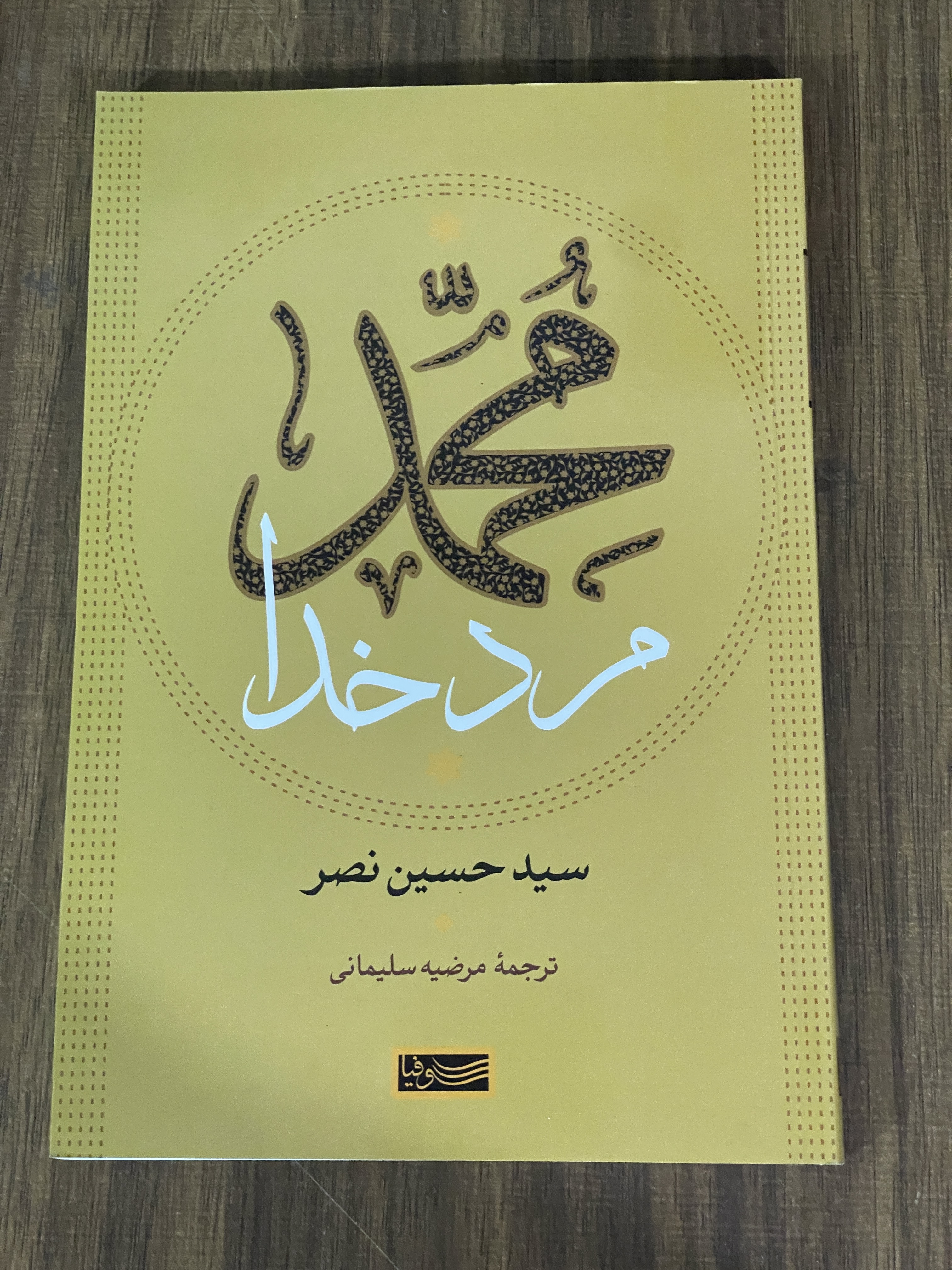 کتاب محمد مرد خدا -سید حسین نصر -دست دوم تمیز