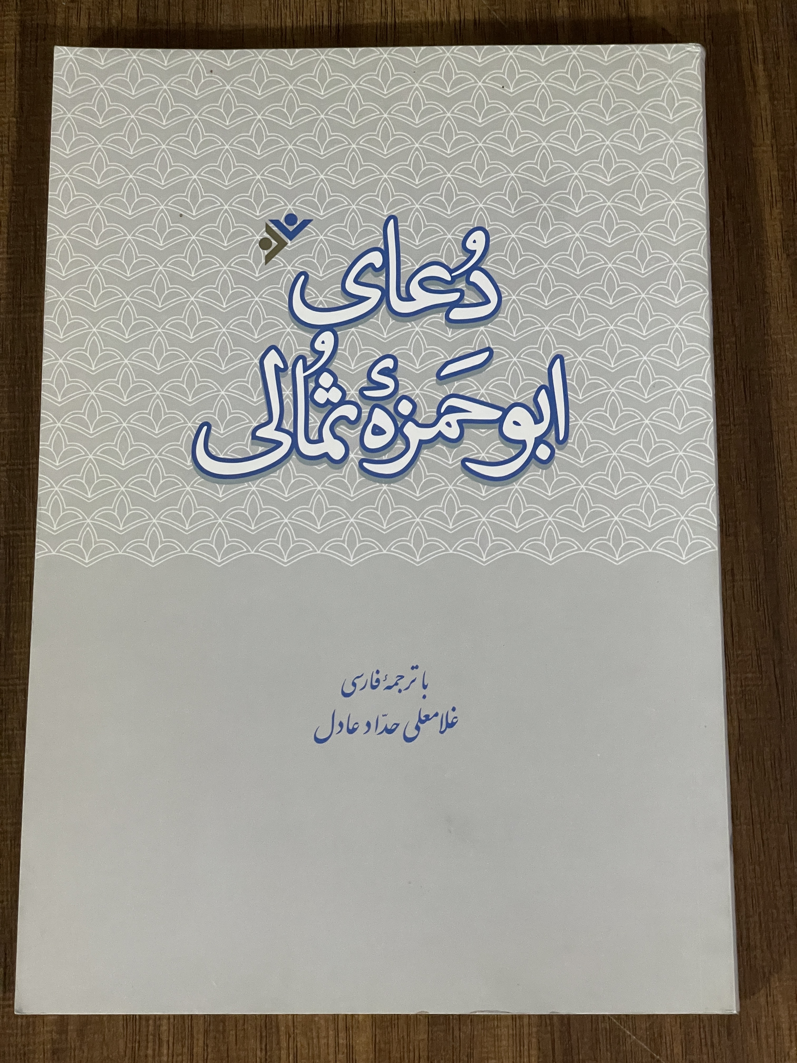 کتاب دعای ابوحمزه ثمالی -دست دوم تمیز