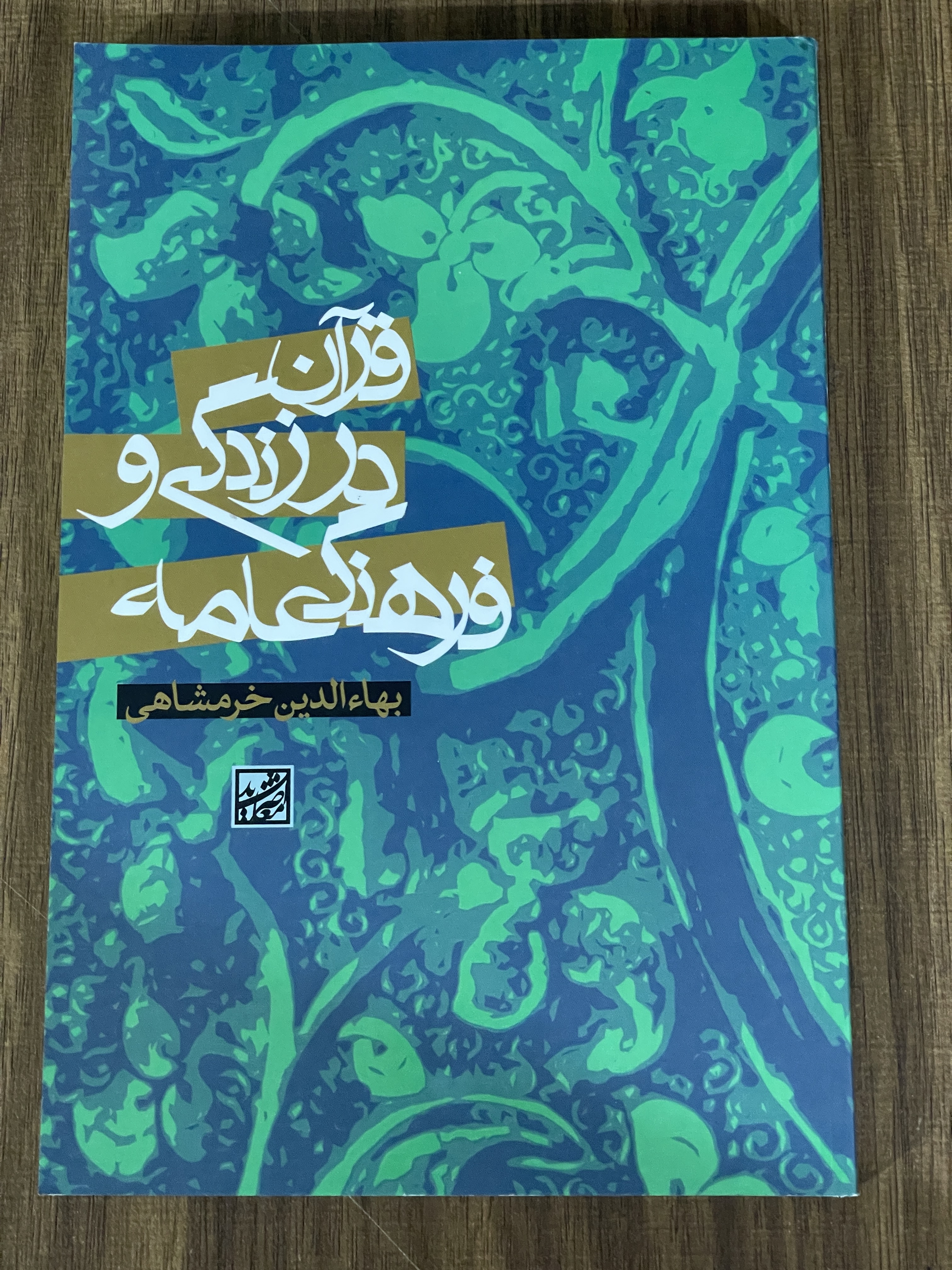 کتاب قرآن در زندگی و فرهنگ عامه - مشابه نو