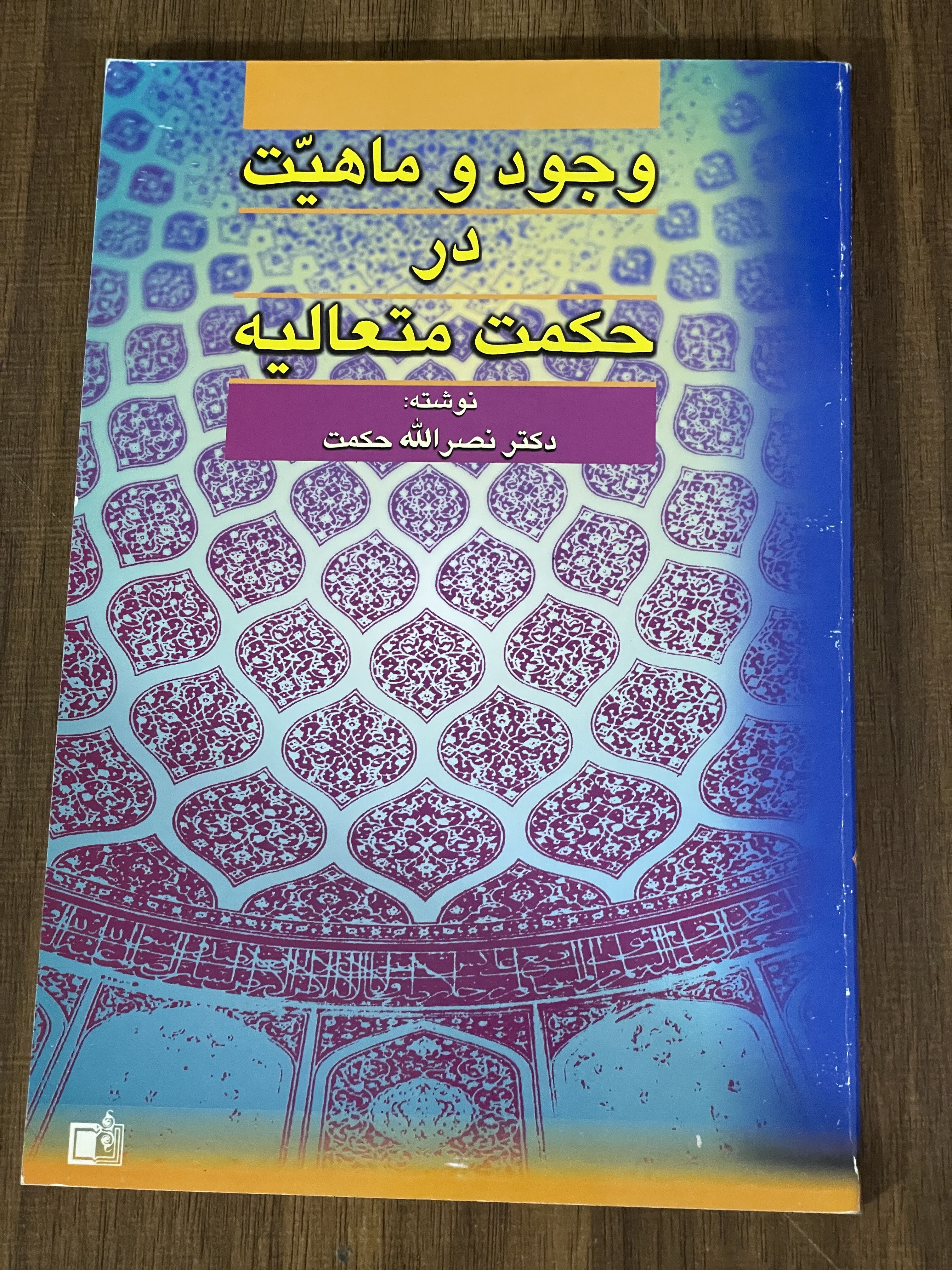 کتاب وجود و ماهیت در حکمت متعالیه -دست دوم