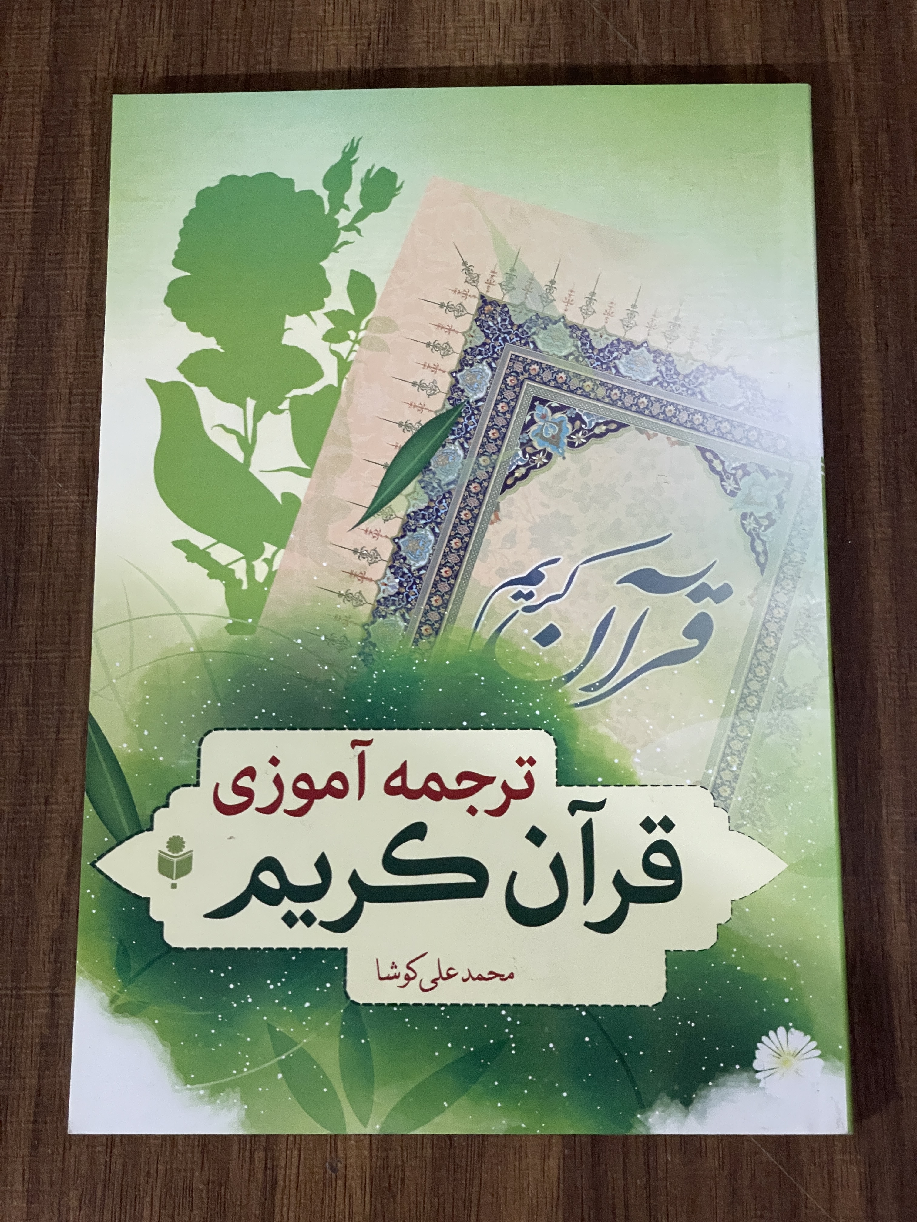 کتاب ترجمه آموزی قرآن کریم -دست دوم تمیز