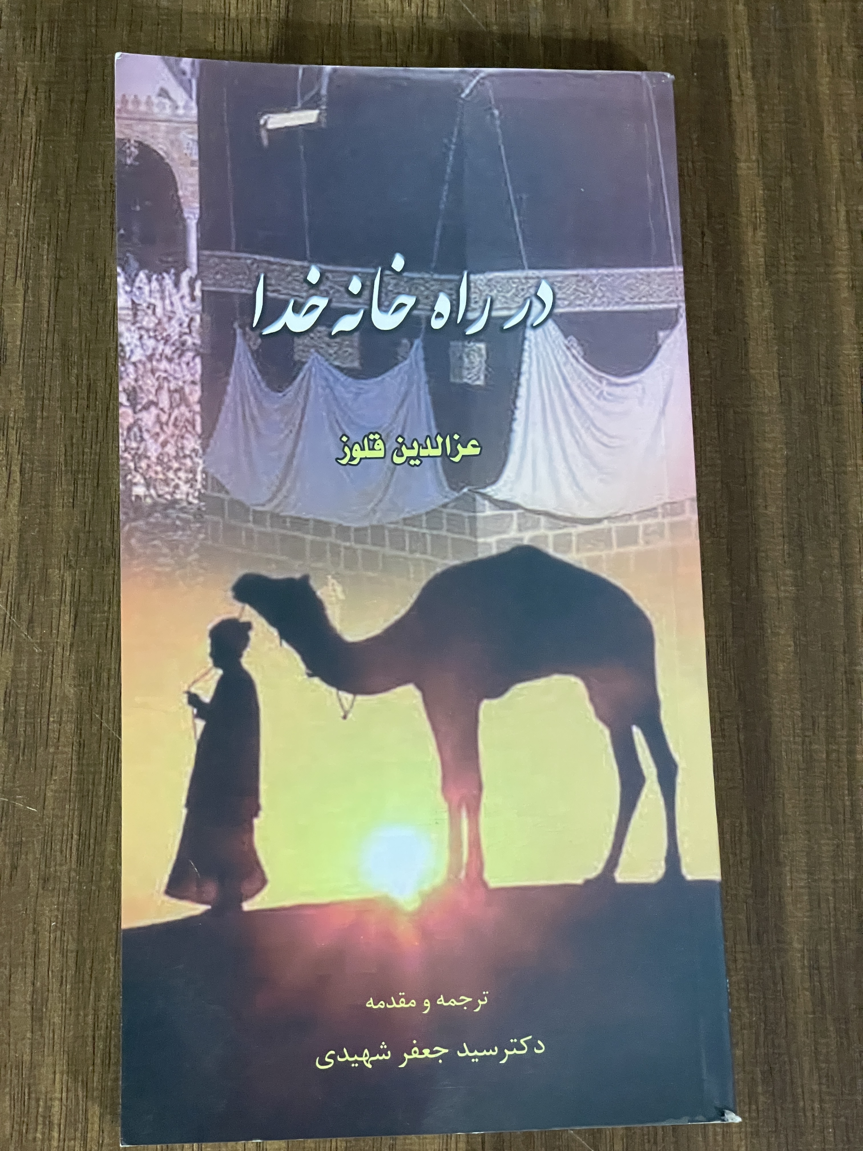 کتاب در راه خانه خدا -دکتر سید جعفر شهیدی -دست دوم تمیز