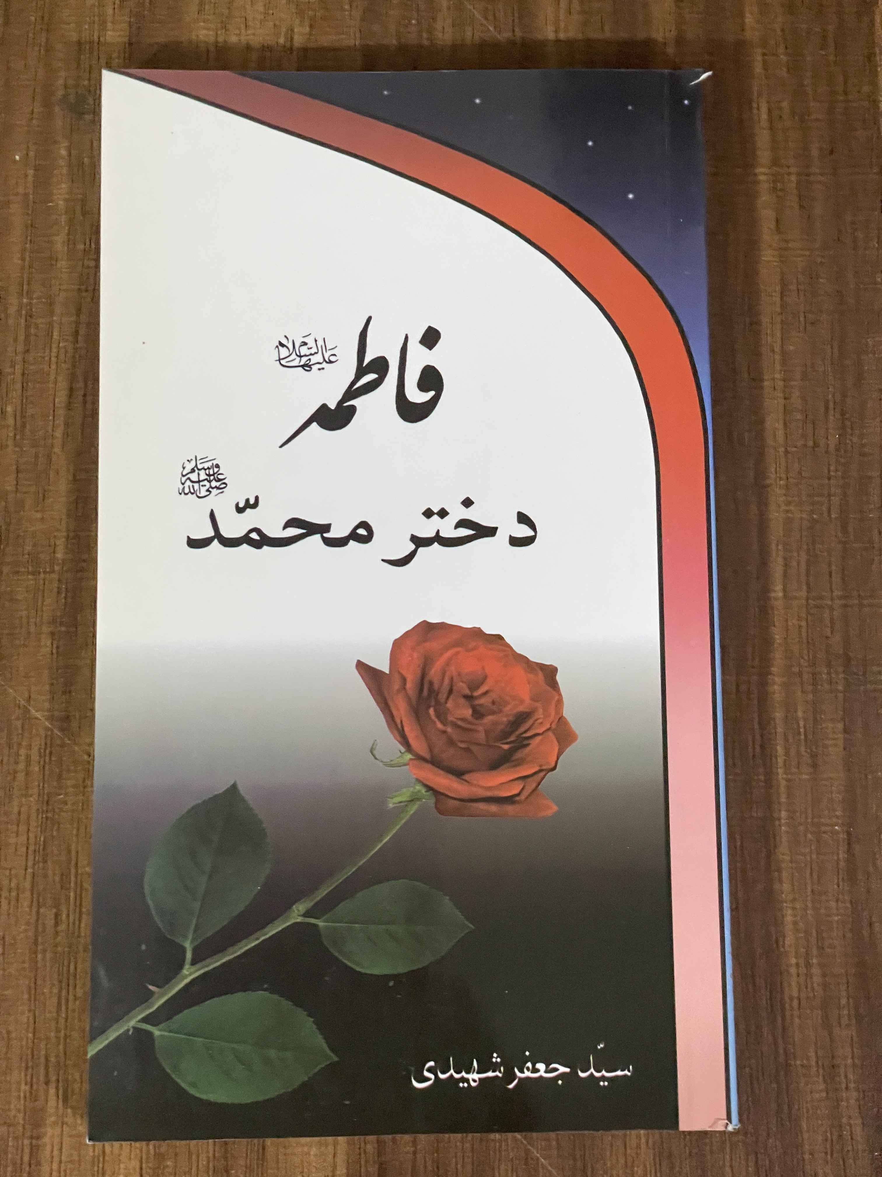 کتاب فاطمه دختر محمد - سید جعفر شهیدی -دست دوم تمیز