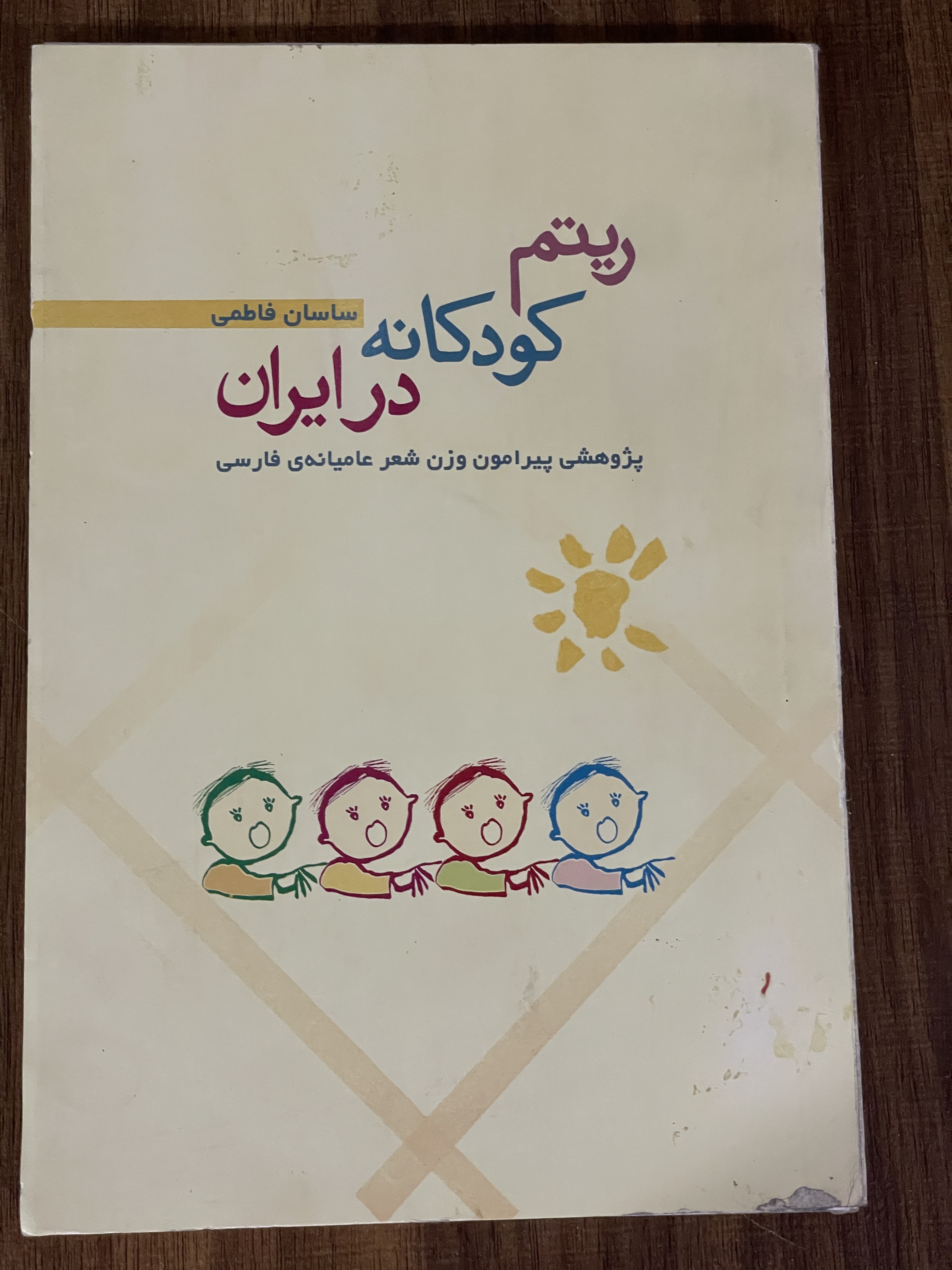 کتاب ریتم کودکانه در ایران پژوهشی پیرامون وزن شعر عامیانه ی فارسی -دست دوم