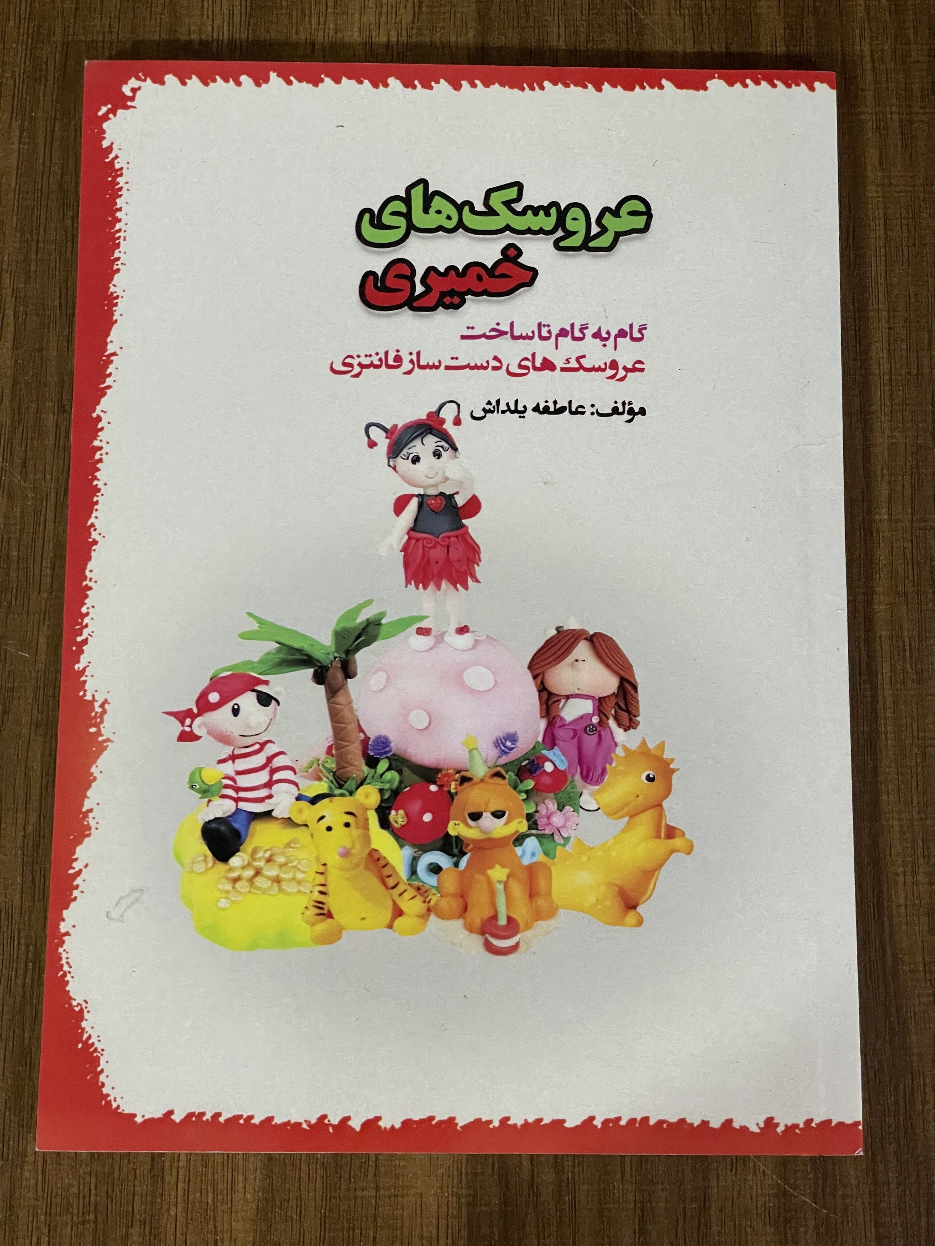 کتاب عروسک های خمیری گام به گام تا ساخت عروسک های دست ساز فانتزی - دست دوم تمیز
