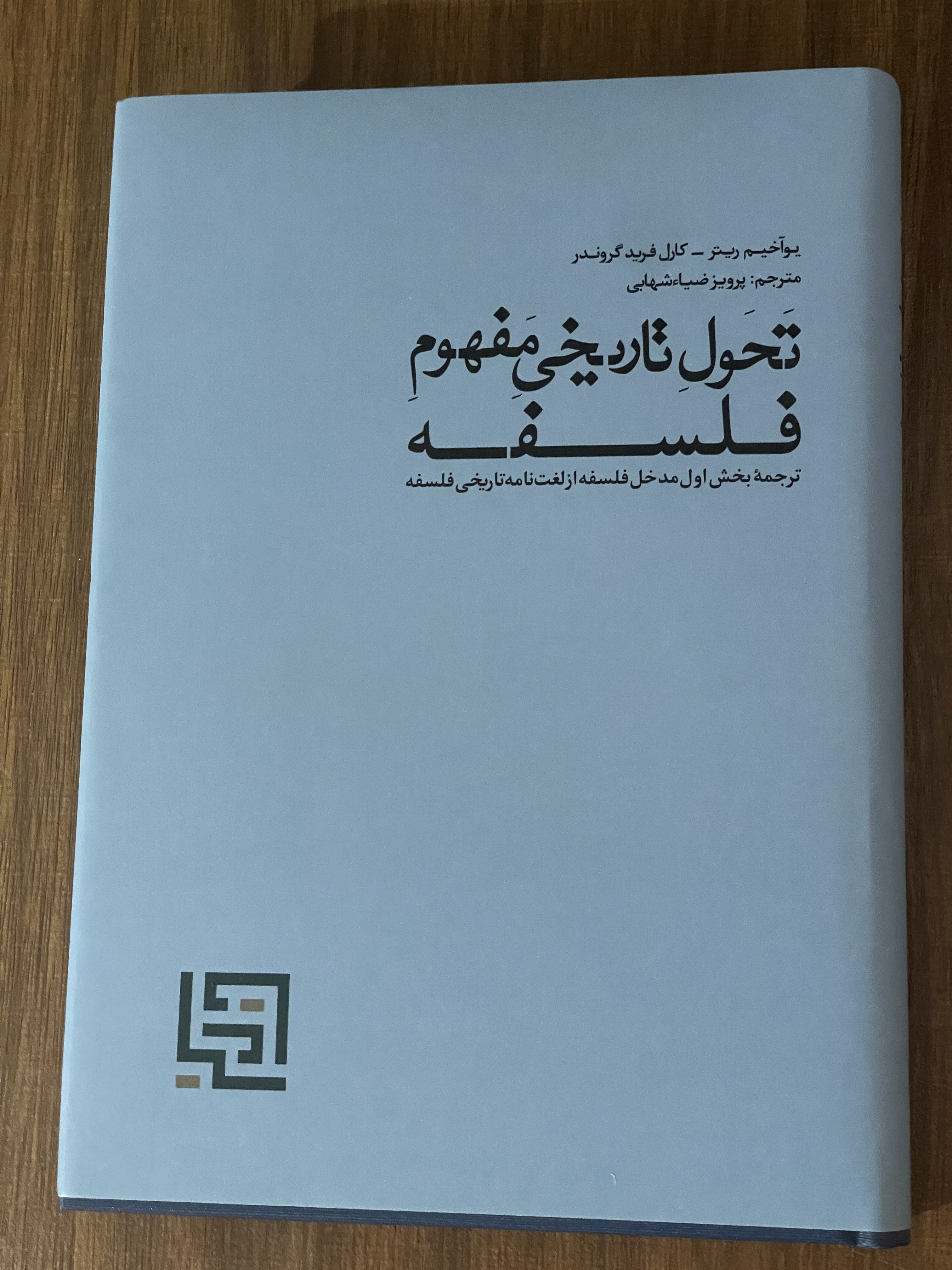 کتاب تحول تاریخی مفهوم فلسفه - ترجمه بخش اول مدخل از لغت نامه تاریخی فلسفه - نو