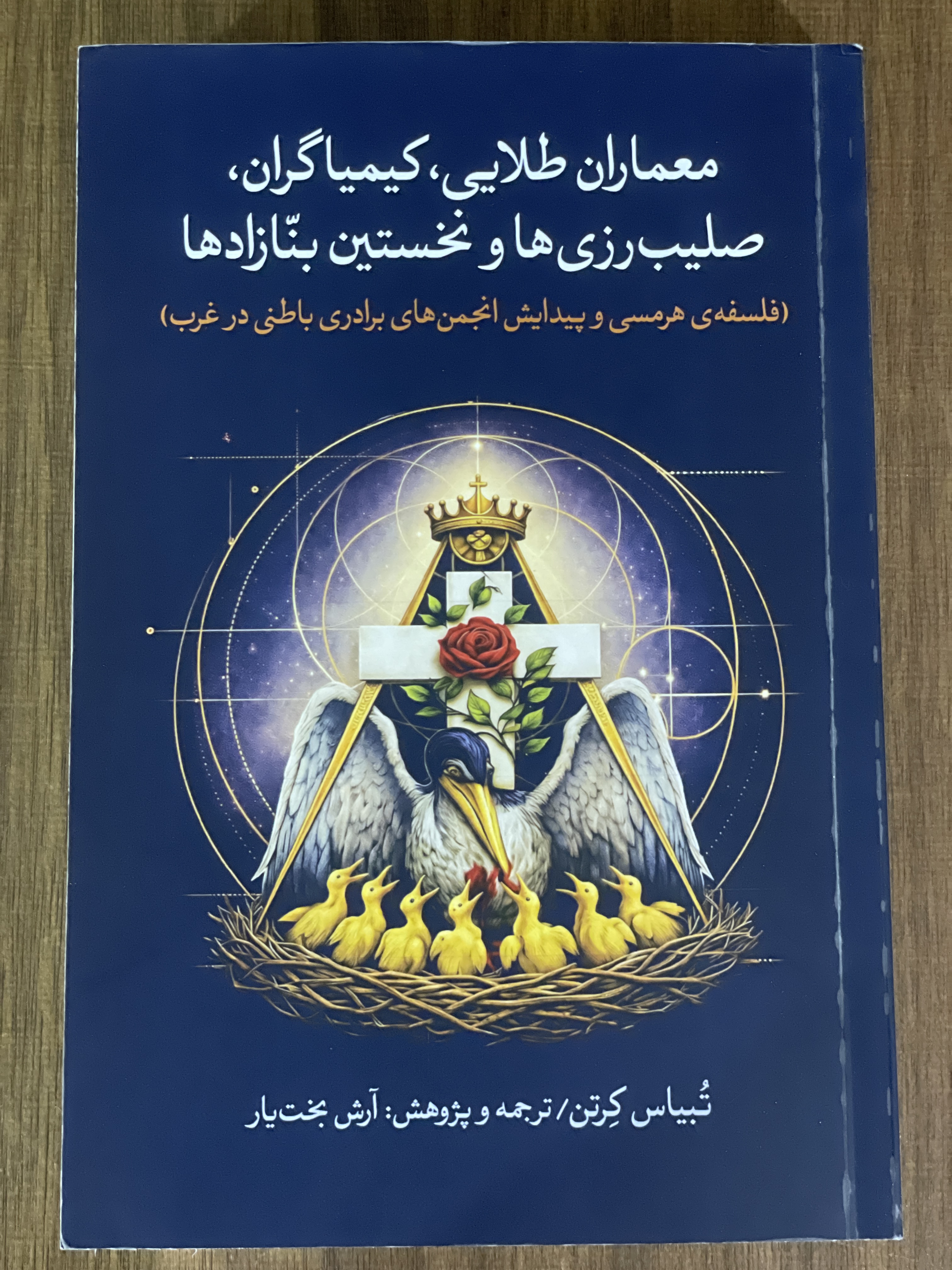 کتاب معماران طلایی کیمیاگران صلیب رزی ها و نخستین بنازاده ها- دست دوم