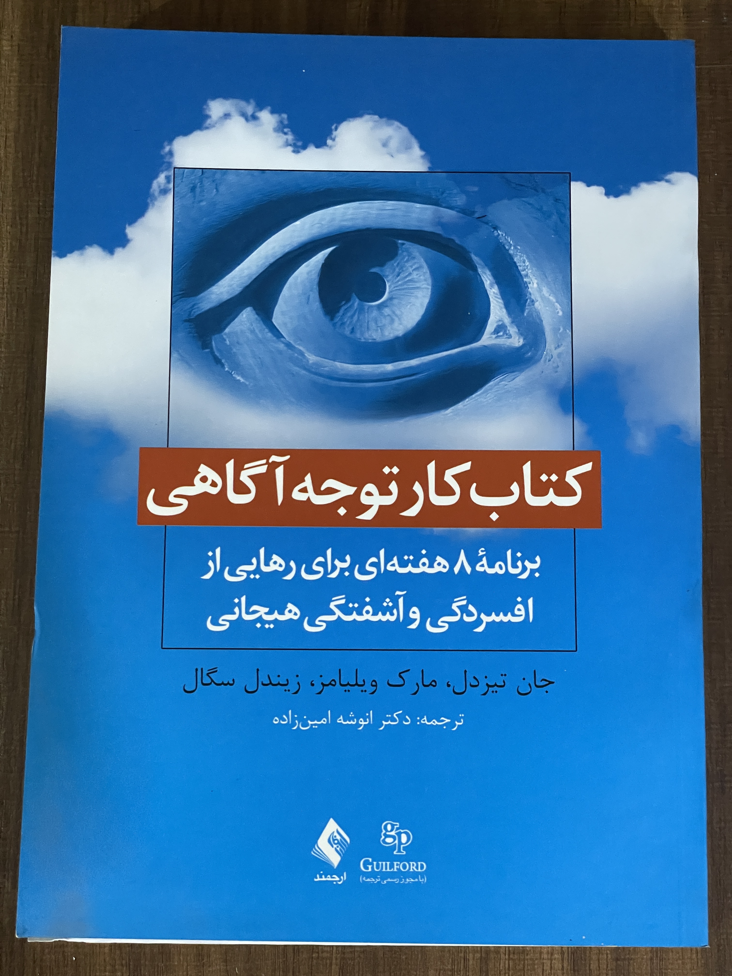 کتاب کار توجه آگاهی برنامه 8 هفته ای برای رهایی از افسردگی و آشفتگی هیجانی - مشابه نو