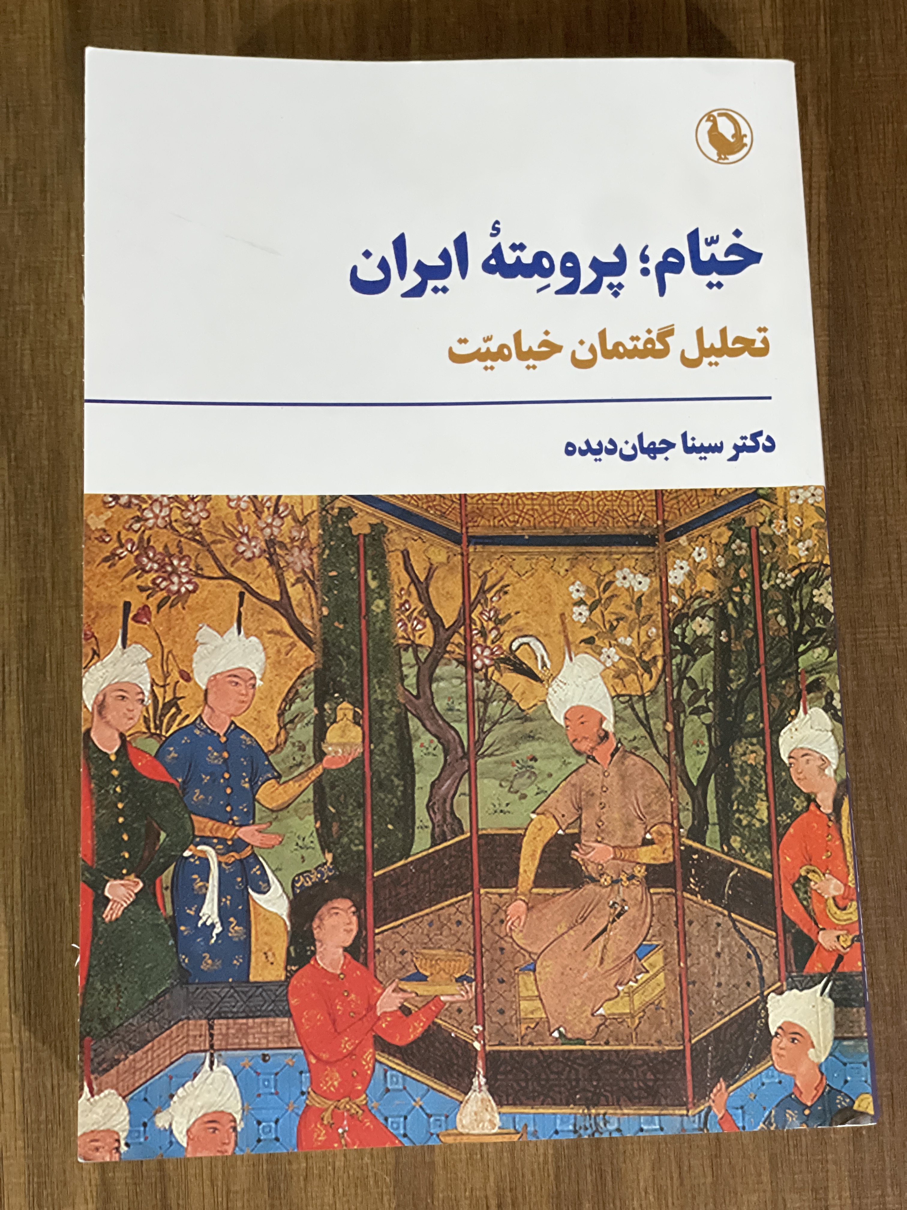 کتاب خیام پرومته ایران تحلیل گفتمان خیامیت - نو