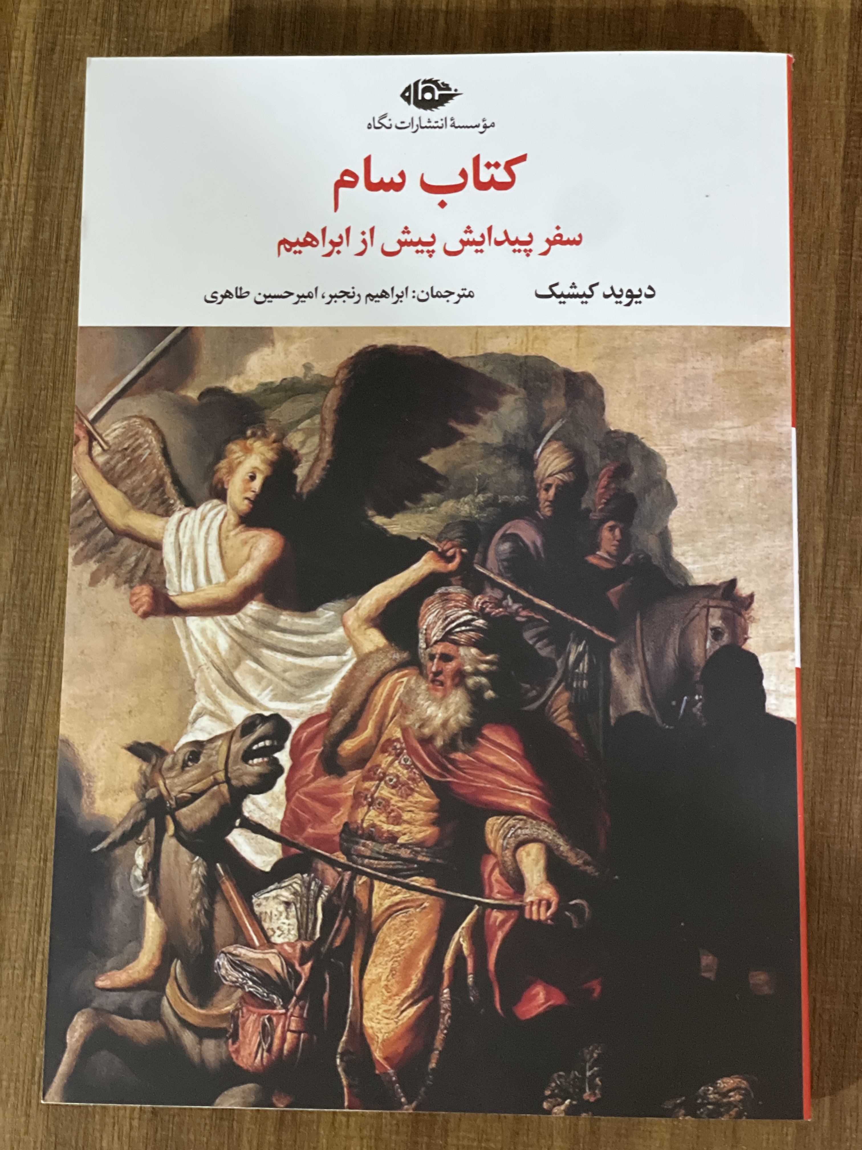 کتاب سام سفر پیدایش پیش از ابراهیم - نو