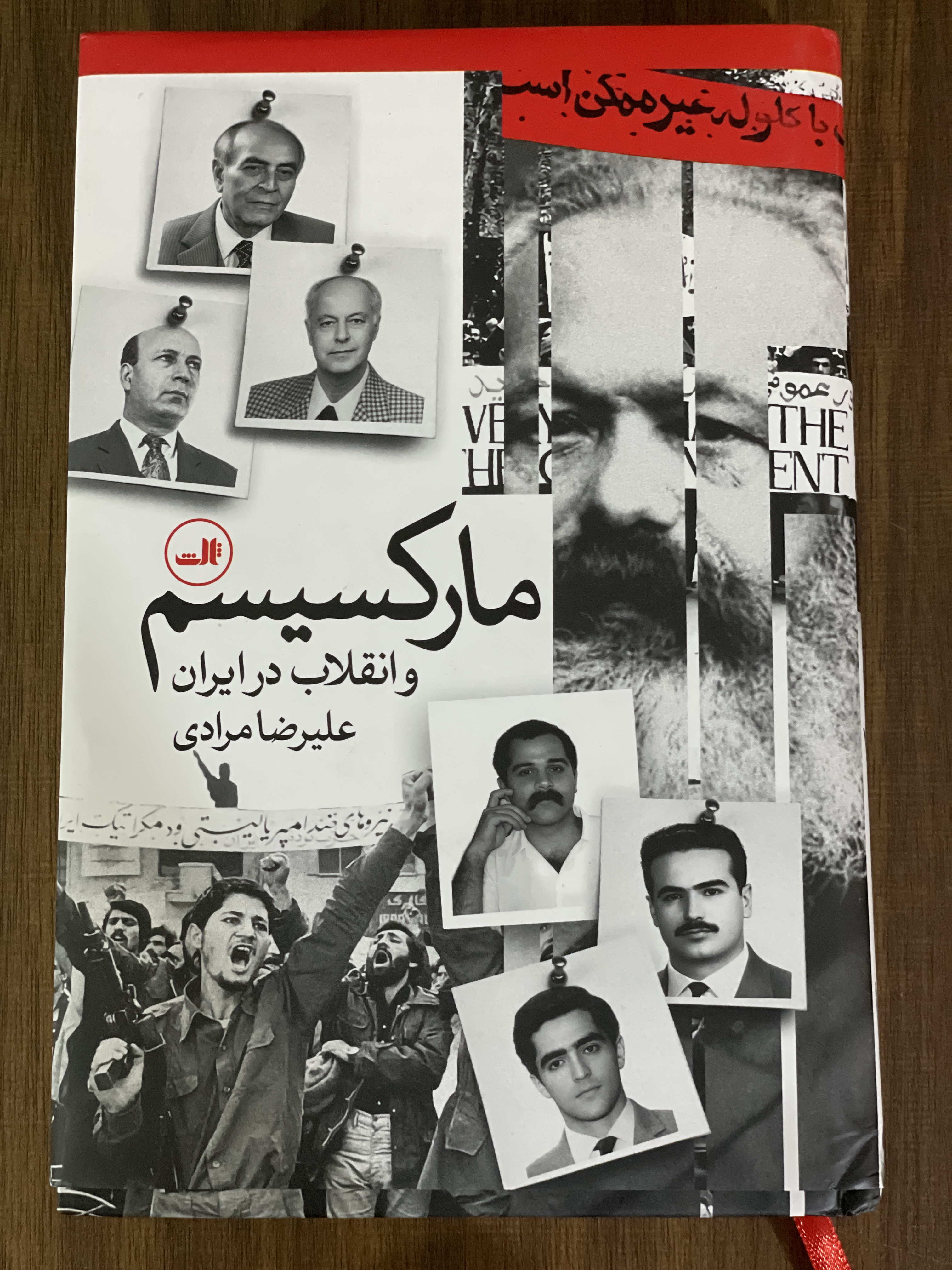 کتاب مارکسیسم و انقلاب در ایران علیرضا مرادی -نو