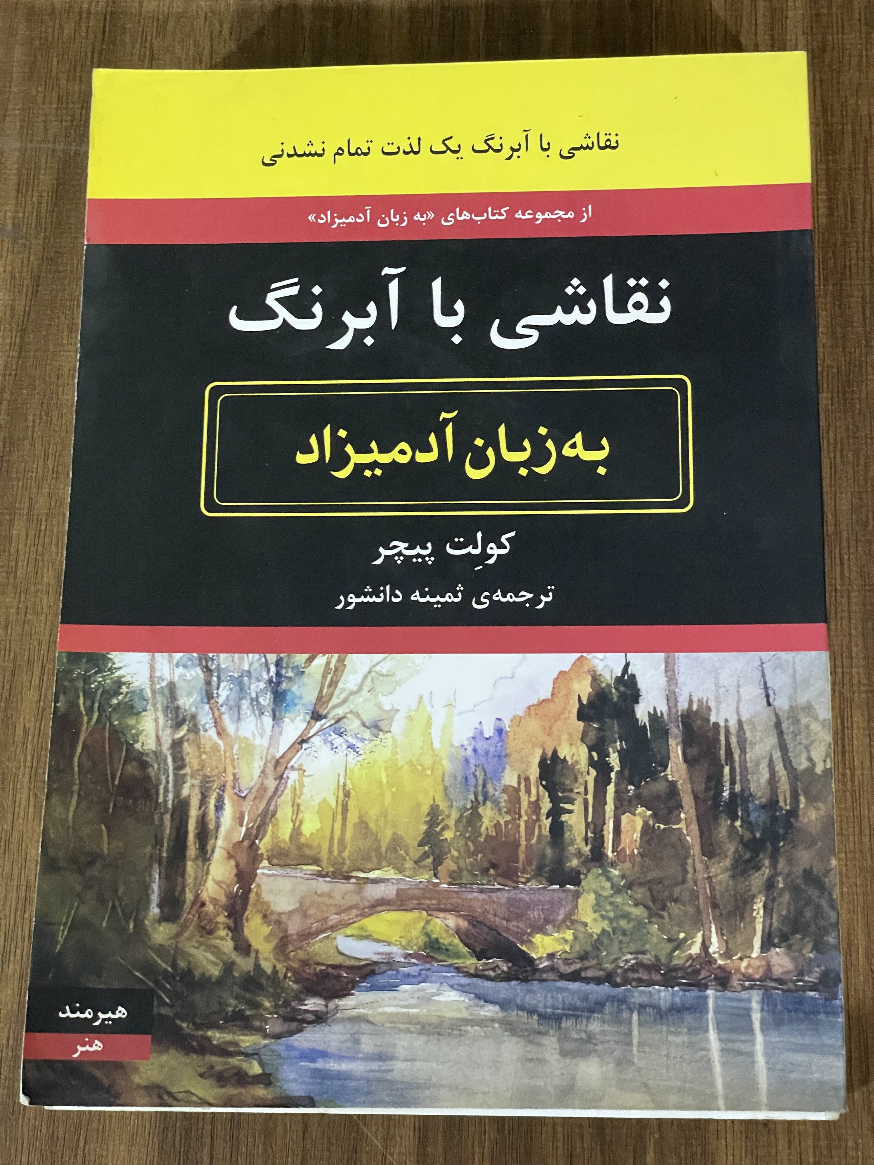 کتاب نقاشی با آبرنگ به زبان آدمیزاد - دست دوم