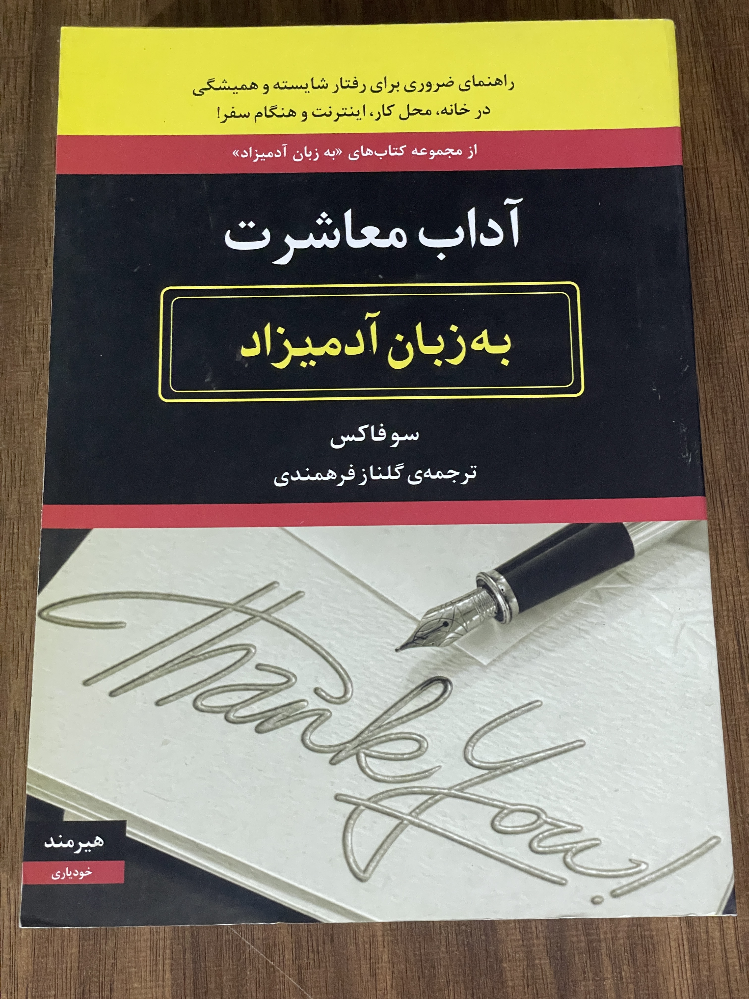 کتاب آداب معاشرت به زبان آدمیزاد - دست دوم