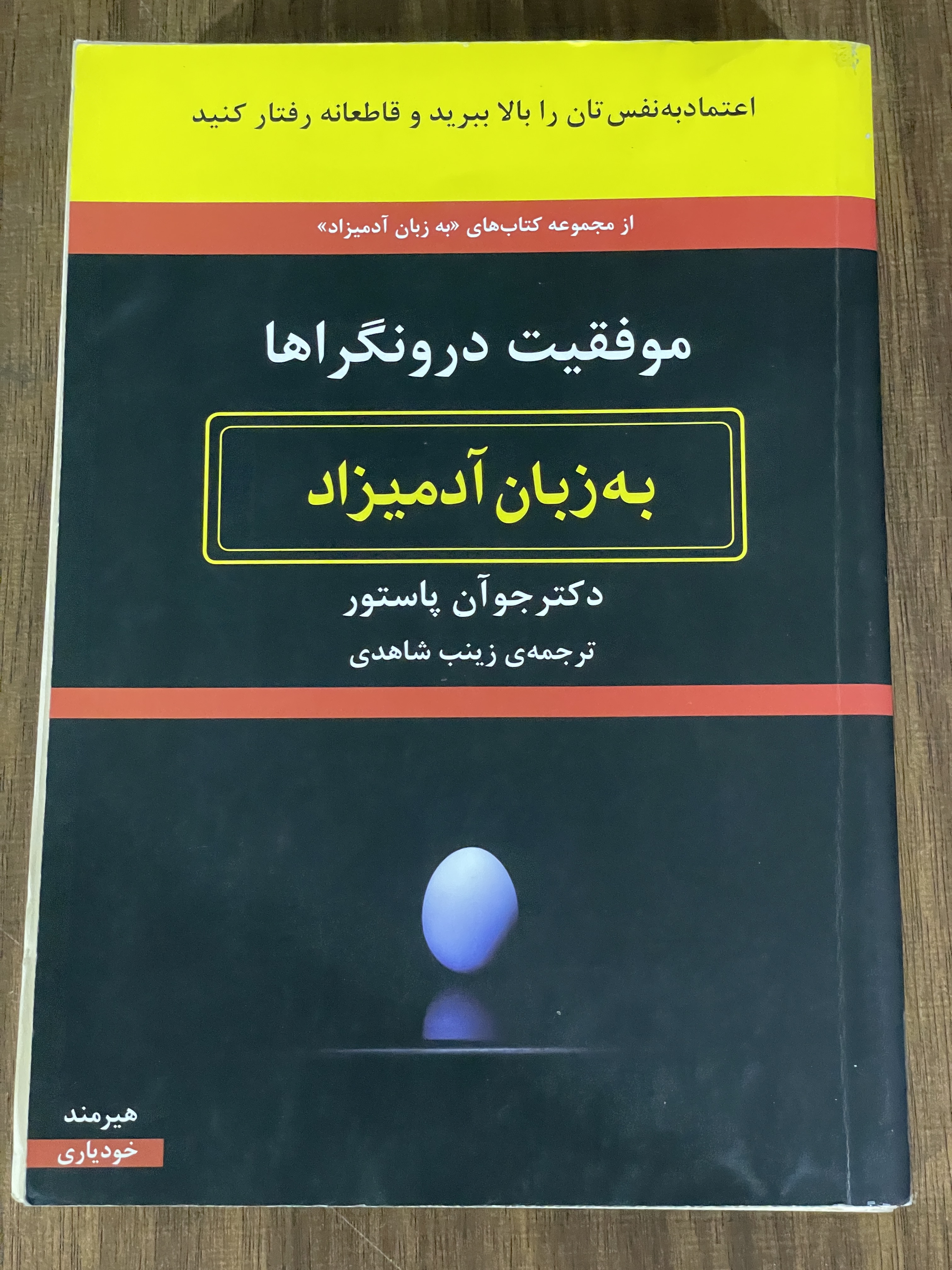 کتاب موفقیت درونگراها به زبان آدمیزاد - دست دوم
