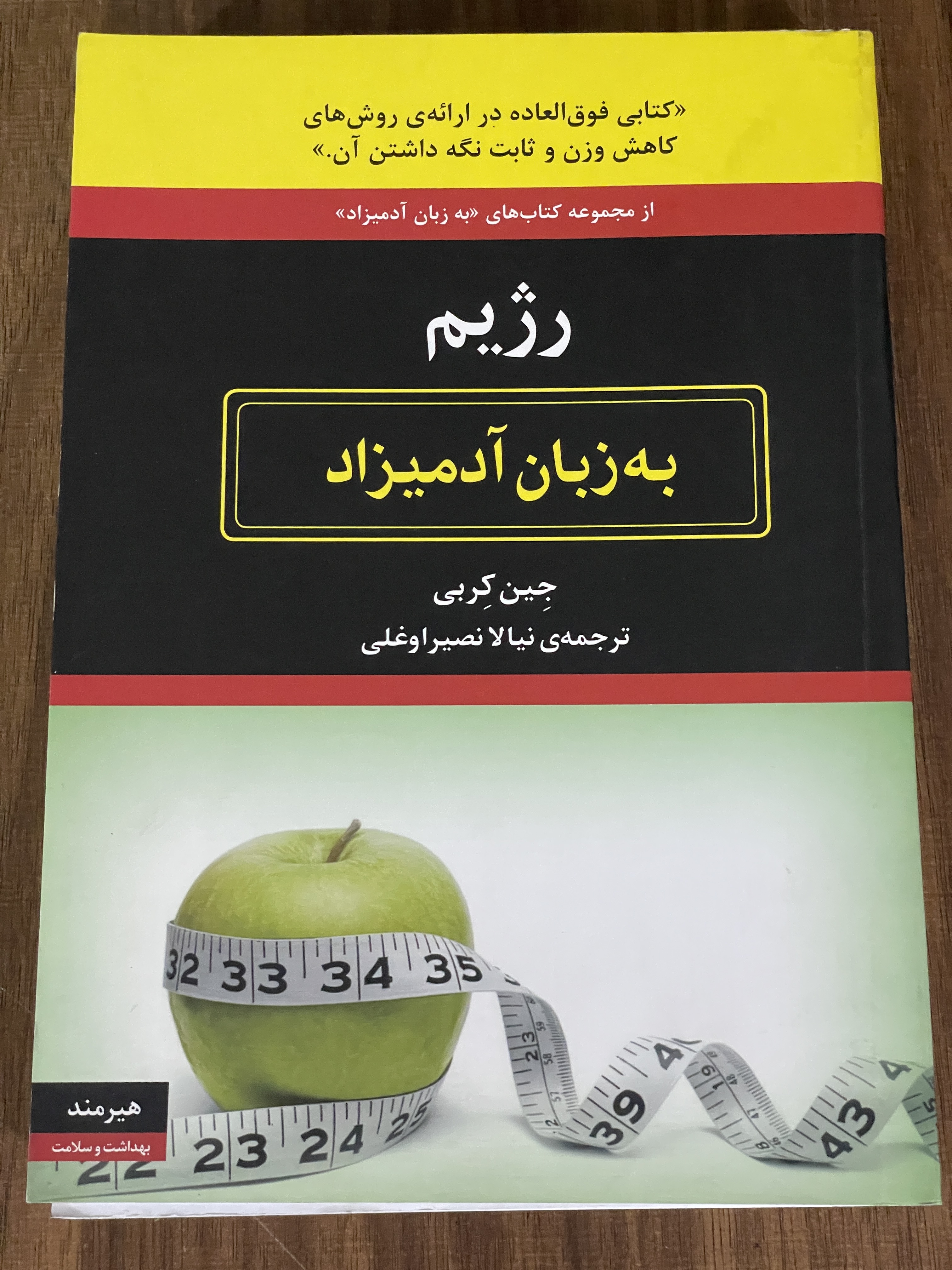 کتاب رژیم به زبان آدمیزاد - دست دوم