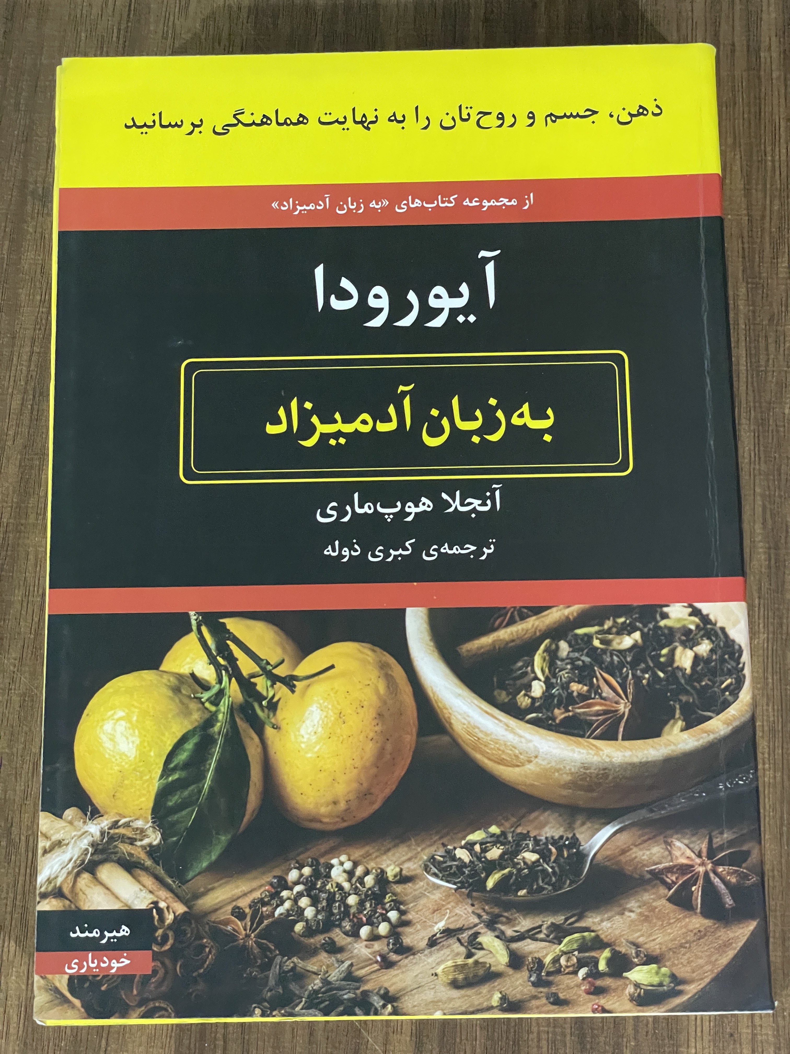 کتاب آیورودا به زبان آدمیزاد -دست دوم تمیز