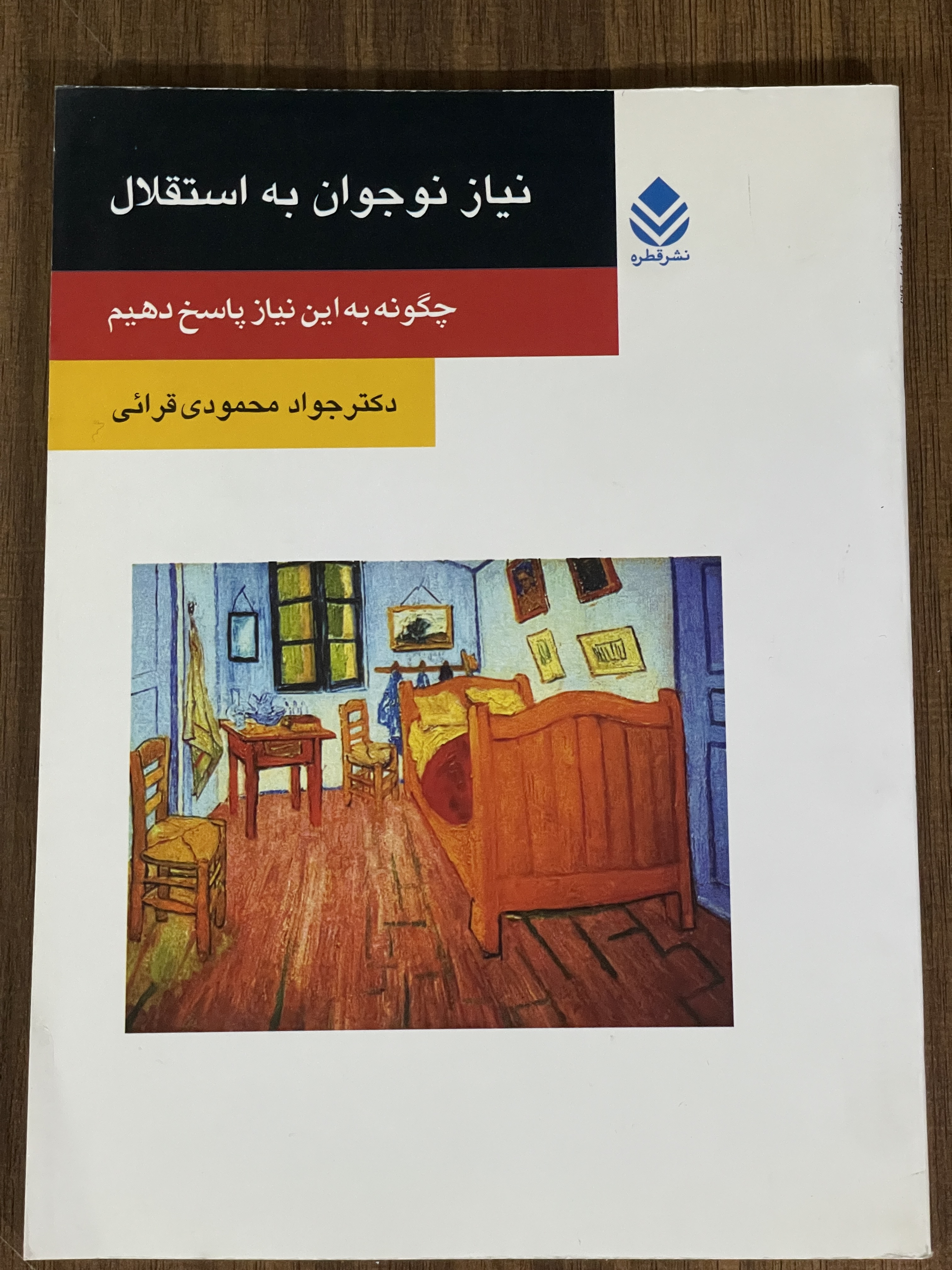 کتاب نیاز نوجوان به استقلال چگونه به این نیاز پاسخ دهیم -دست دوم