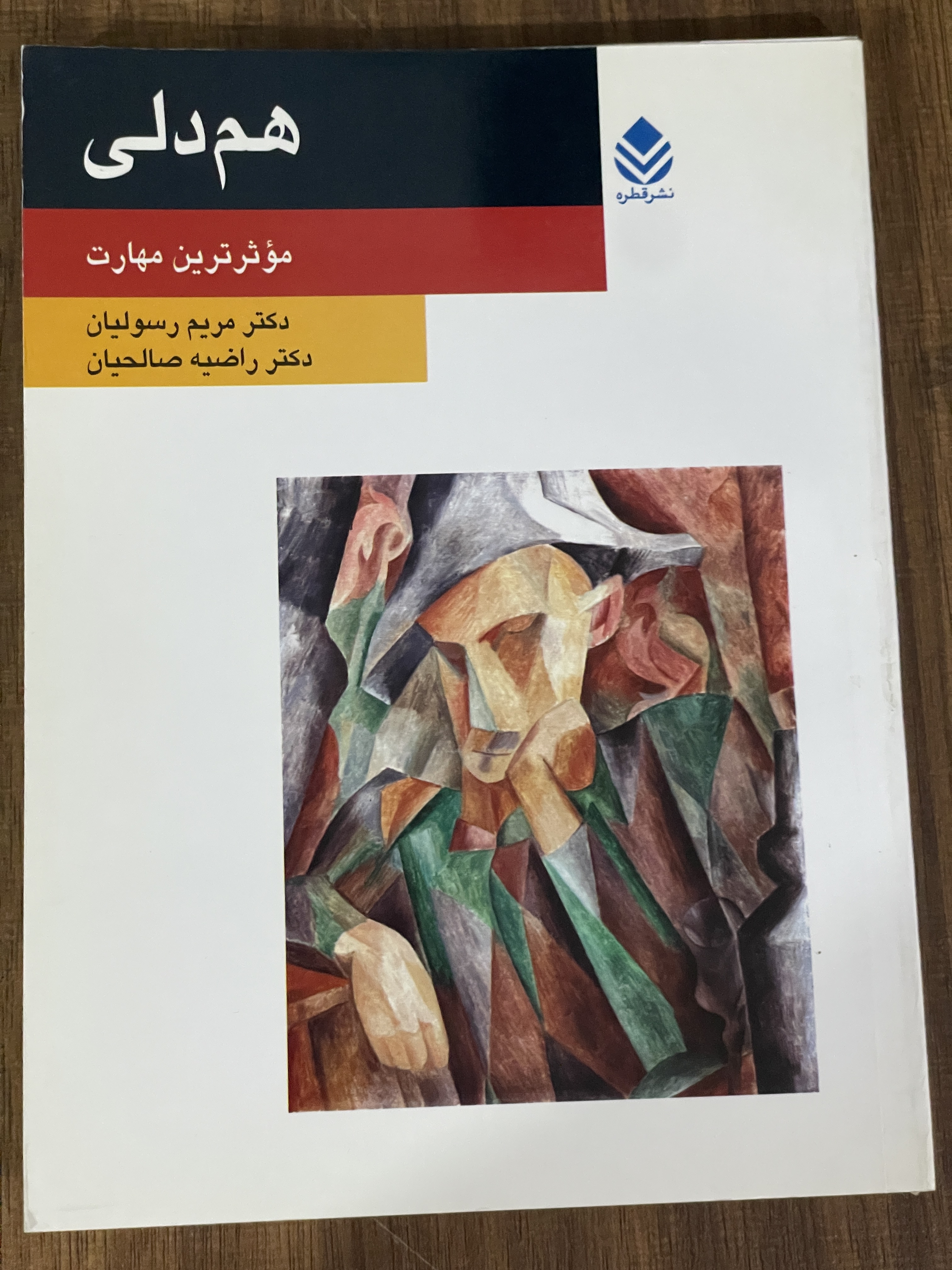 کتاب هم دلی موثرترین مهارت - دست دوم