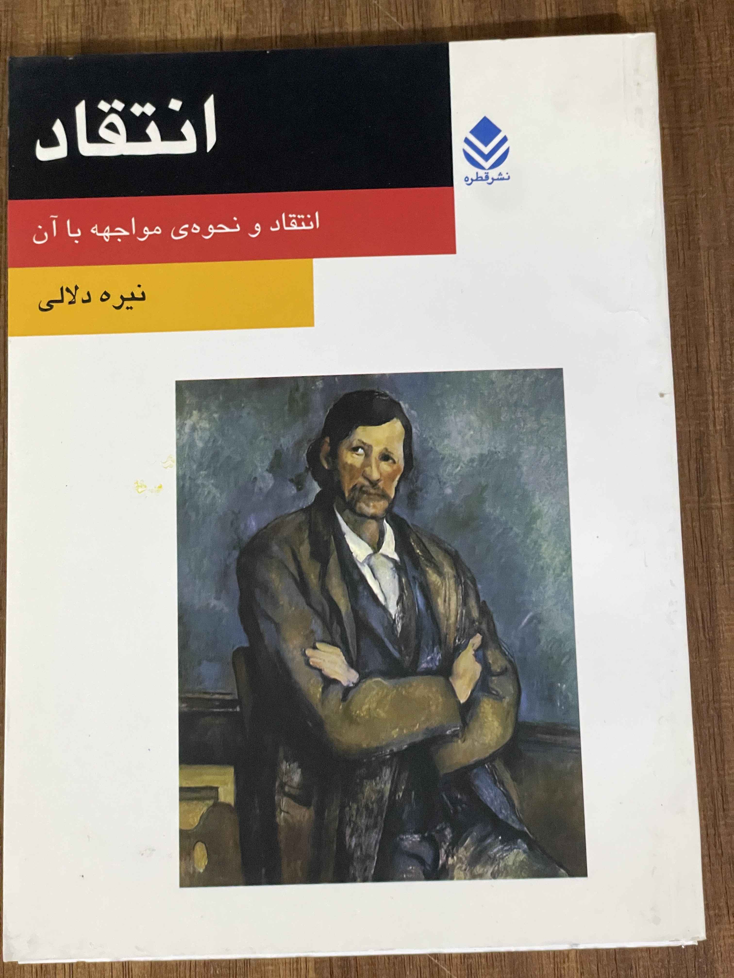 کتاب انتقاد و نحوه ی مواجهه با آن -دست دوم