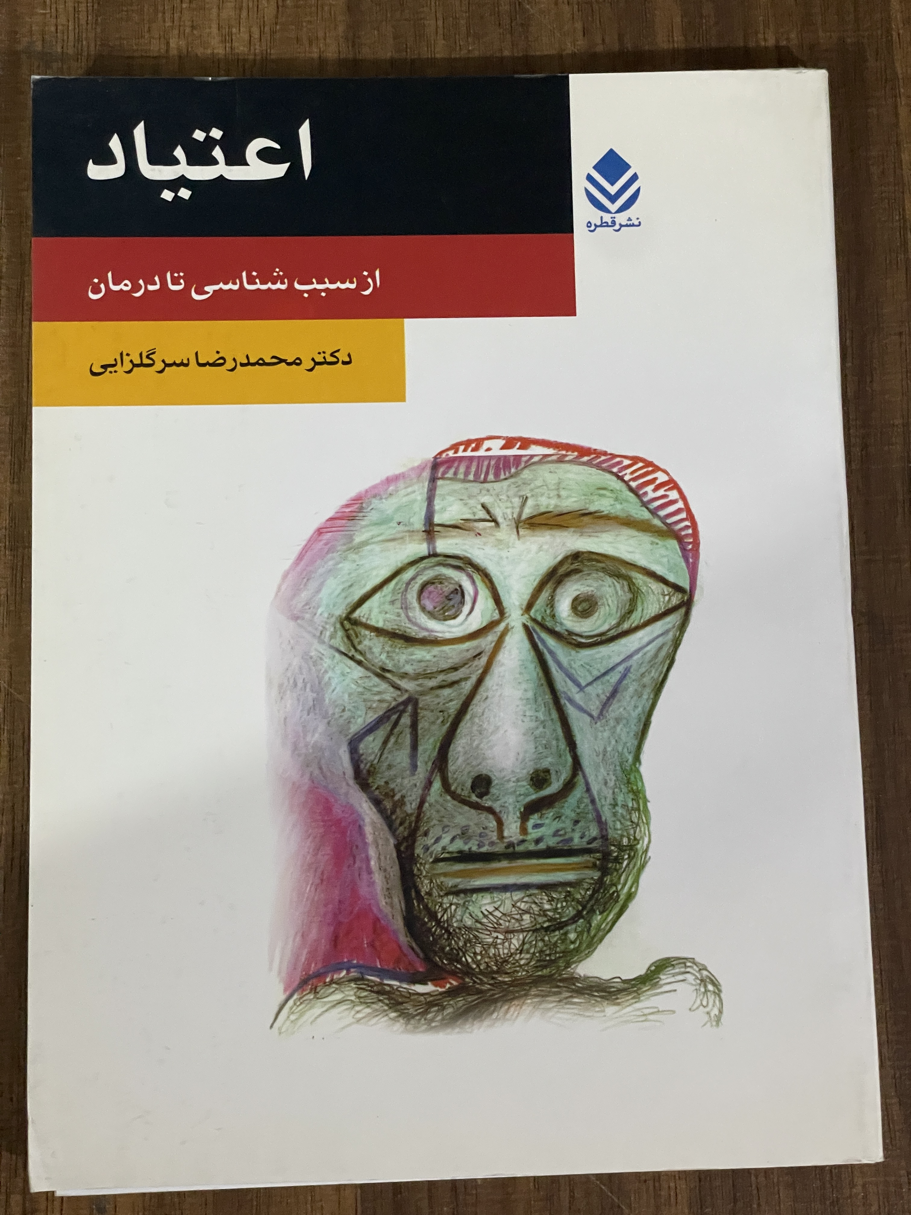 کتاب اعتیاد از سبب شناسی تا درمان -دست دوم
