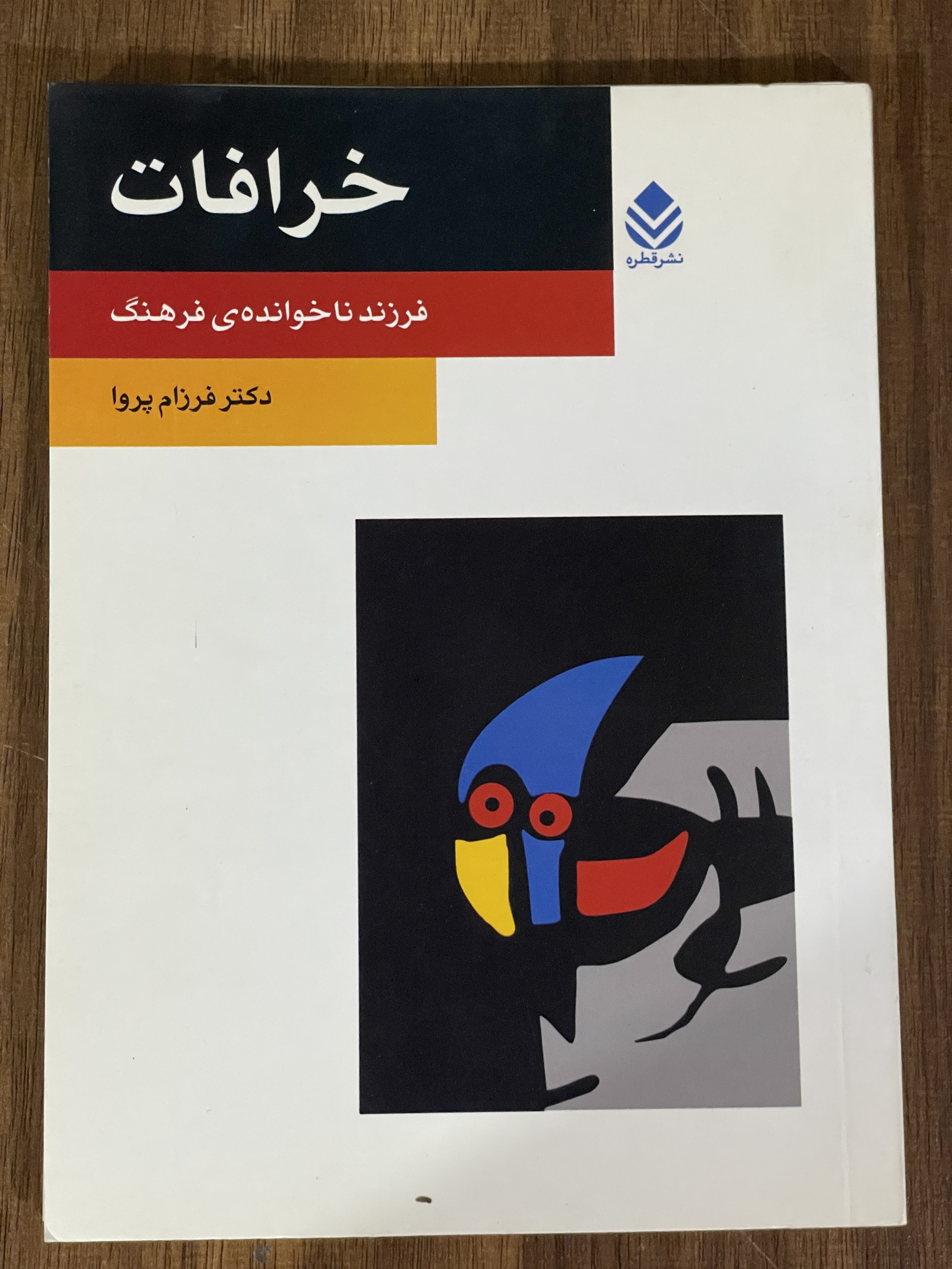 کتاب خرافات فرزند ناخوانده ی فرهنگ - دست دوم تمیز