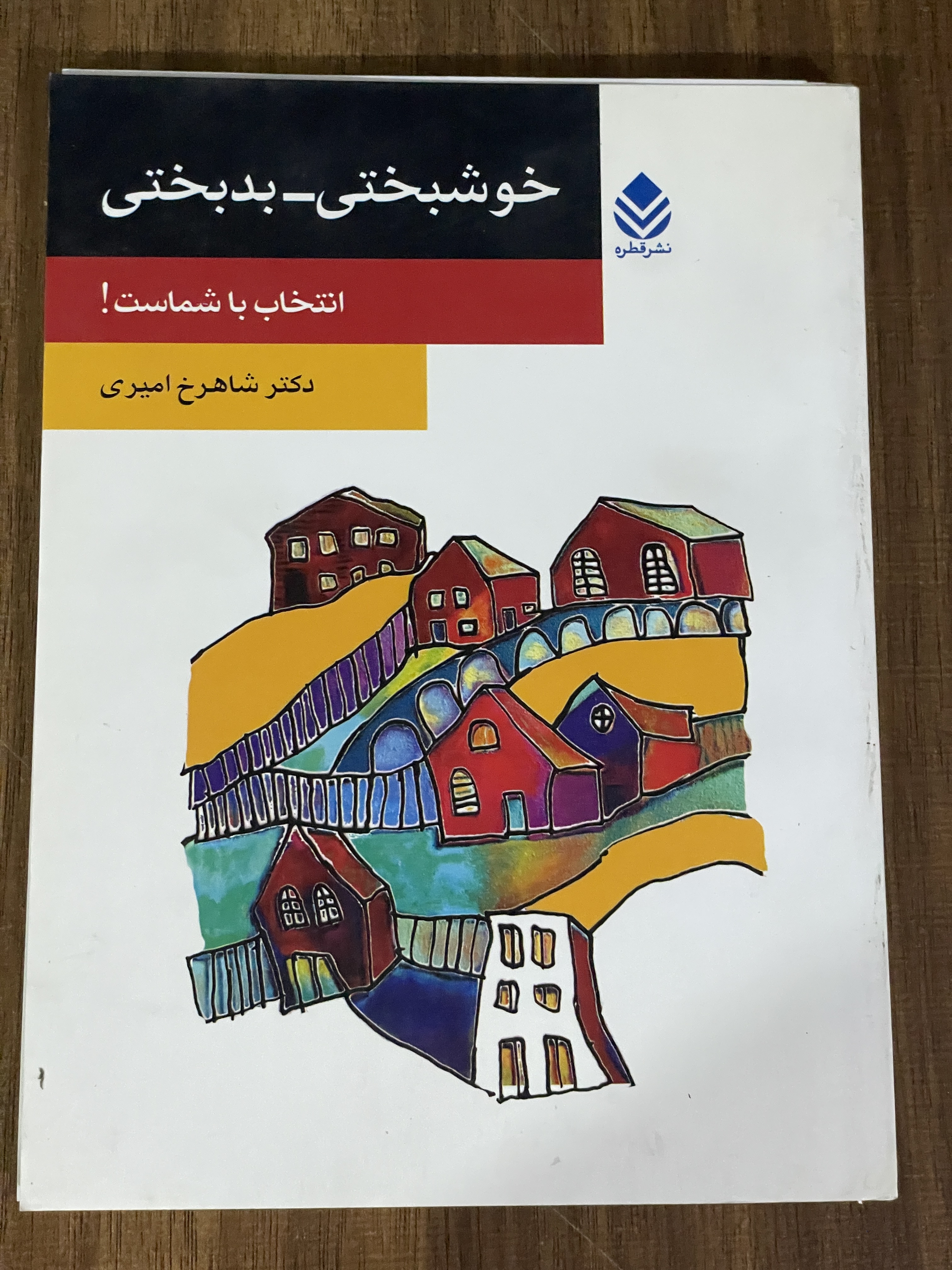 کتاب خوشبختی - بدبختی انتخاب با شماست -دست دوم