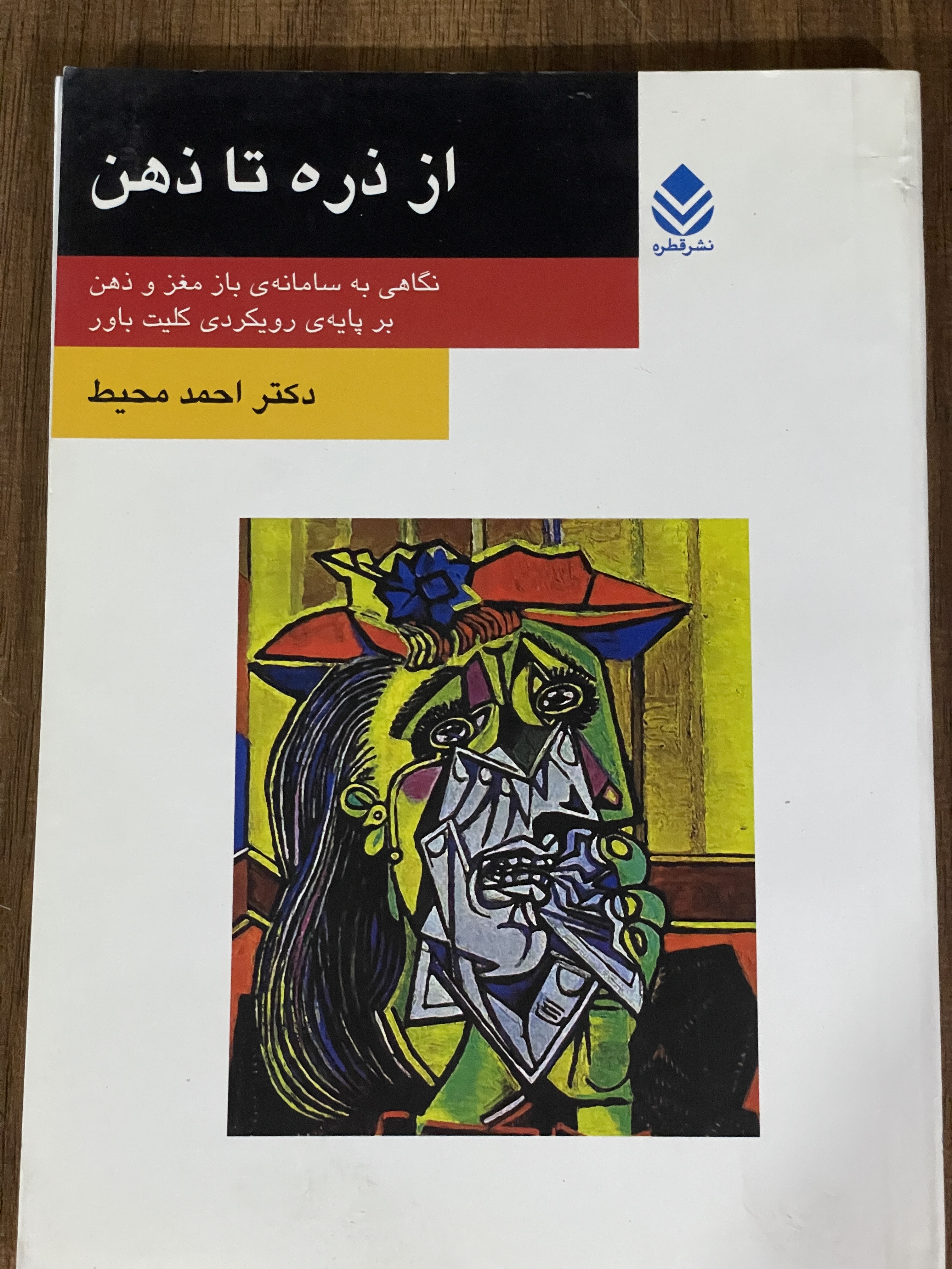کتاب از ذره تا ذهن -دست دوم