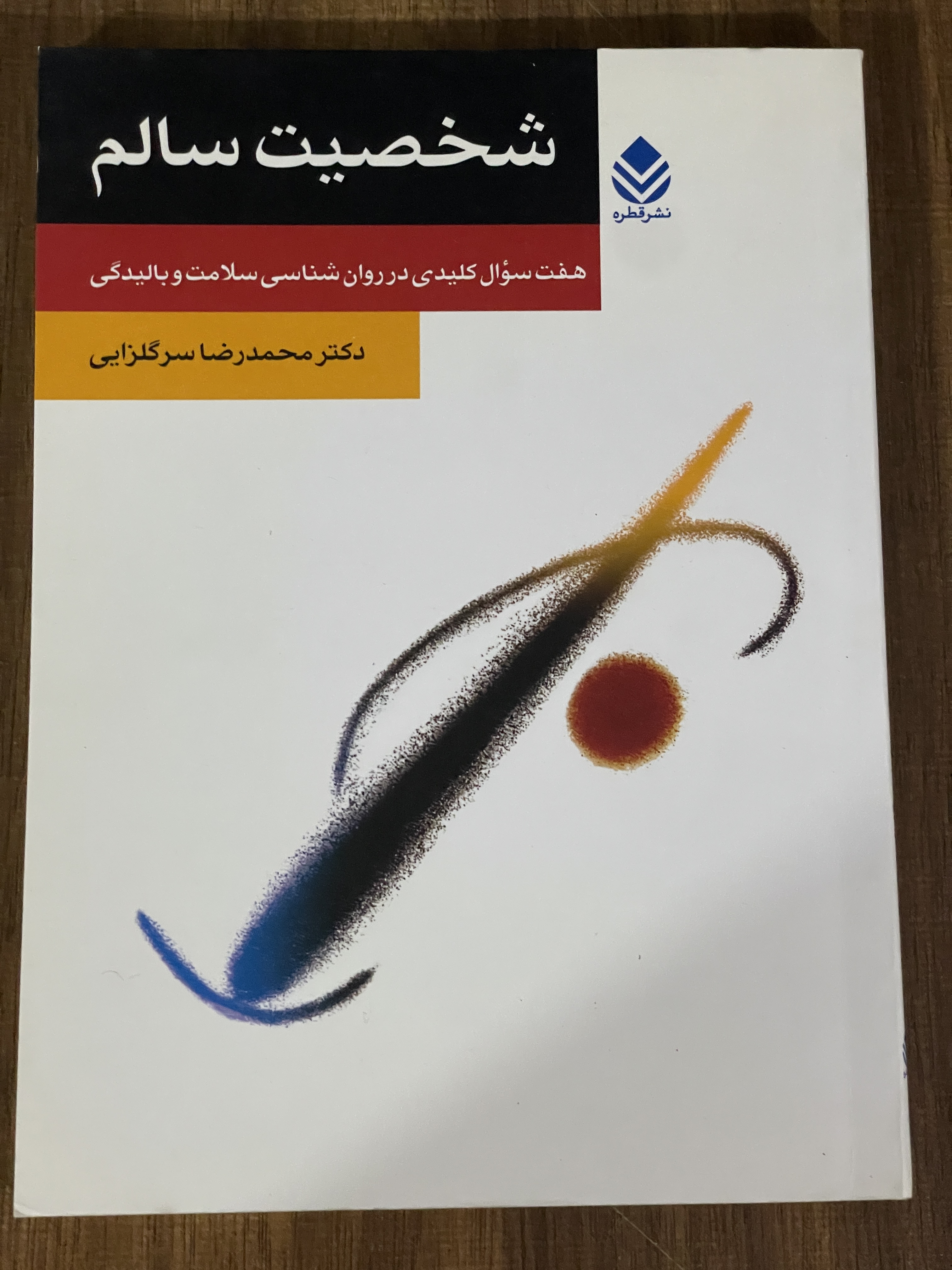 کتاب شخصیت سالم - هفت سوال کلیدی در روان شناسی سلامت و بالیدگی -دست دوم تمیز
