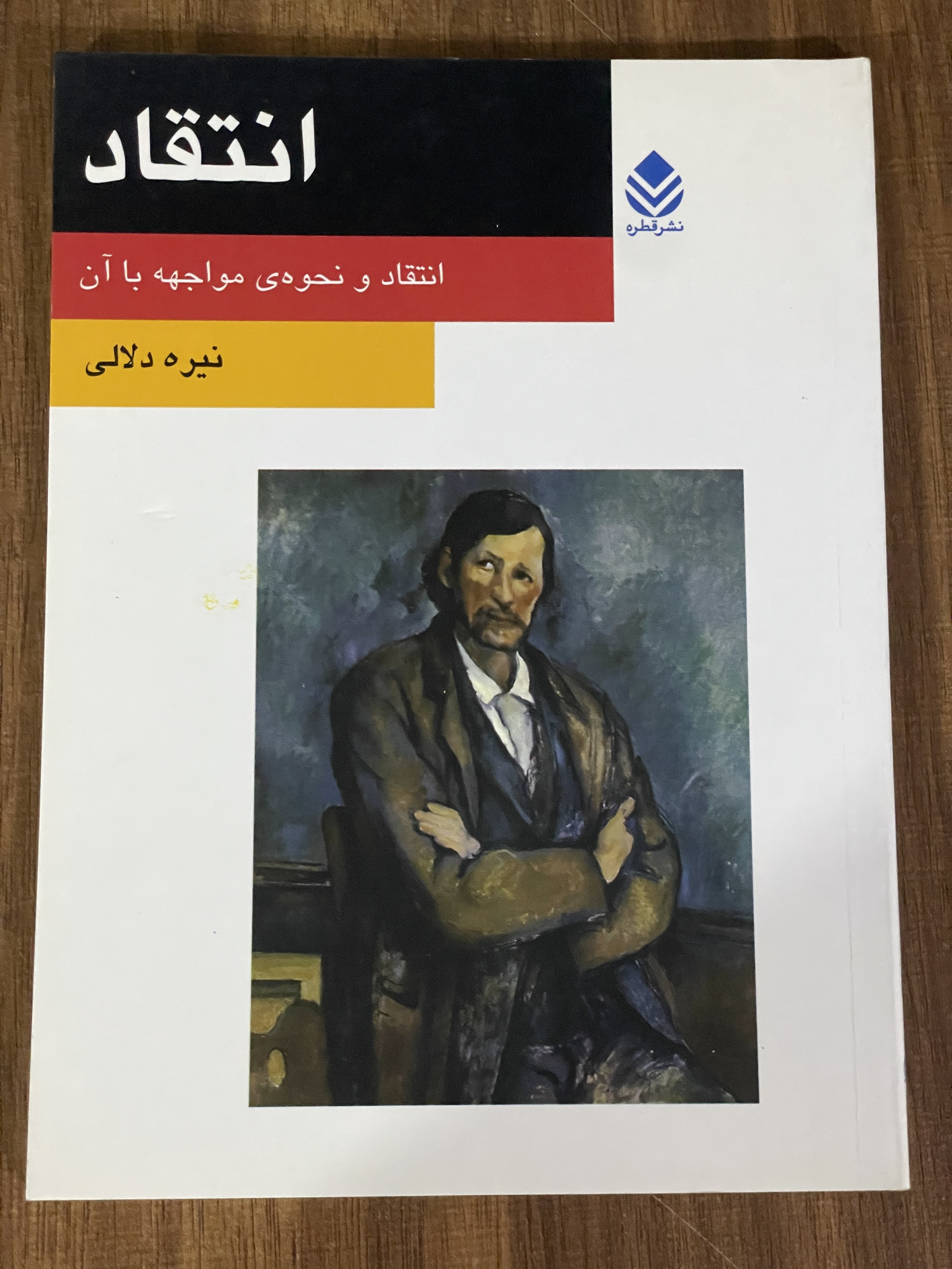 کتاب انتقاد انتقاد و نحوه ی مواجهه با آن -دست دوم