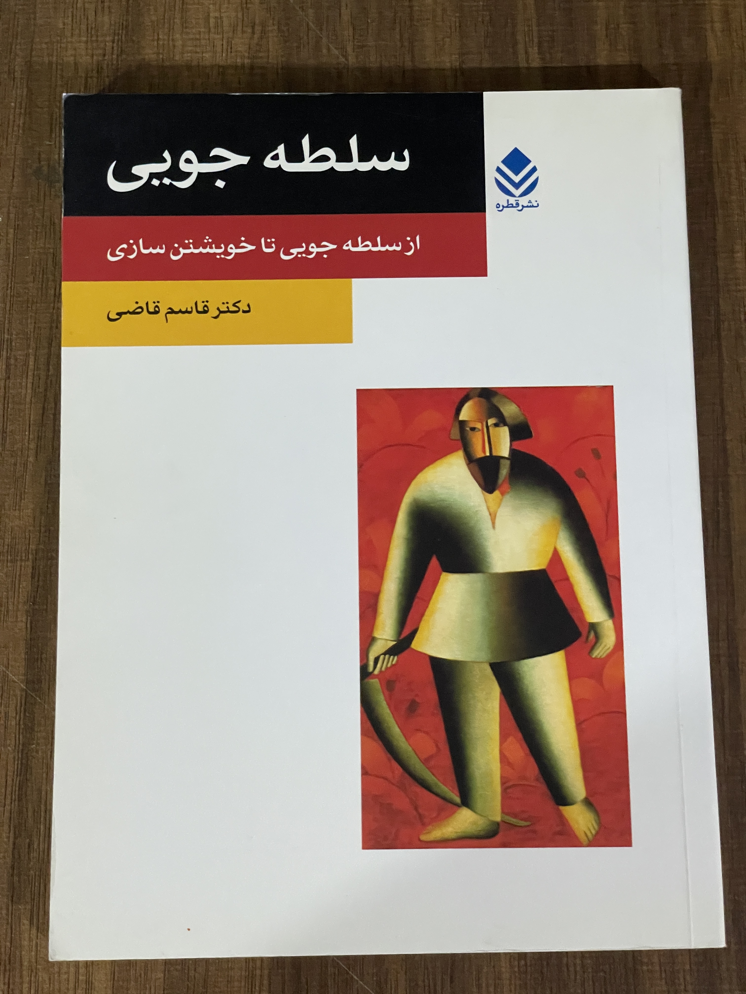 کتاب سلطه جویی از سلطه جویی تا خویشتن سازی -دست دوم