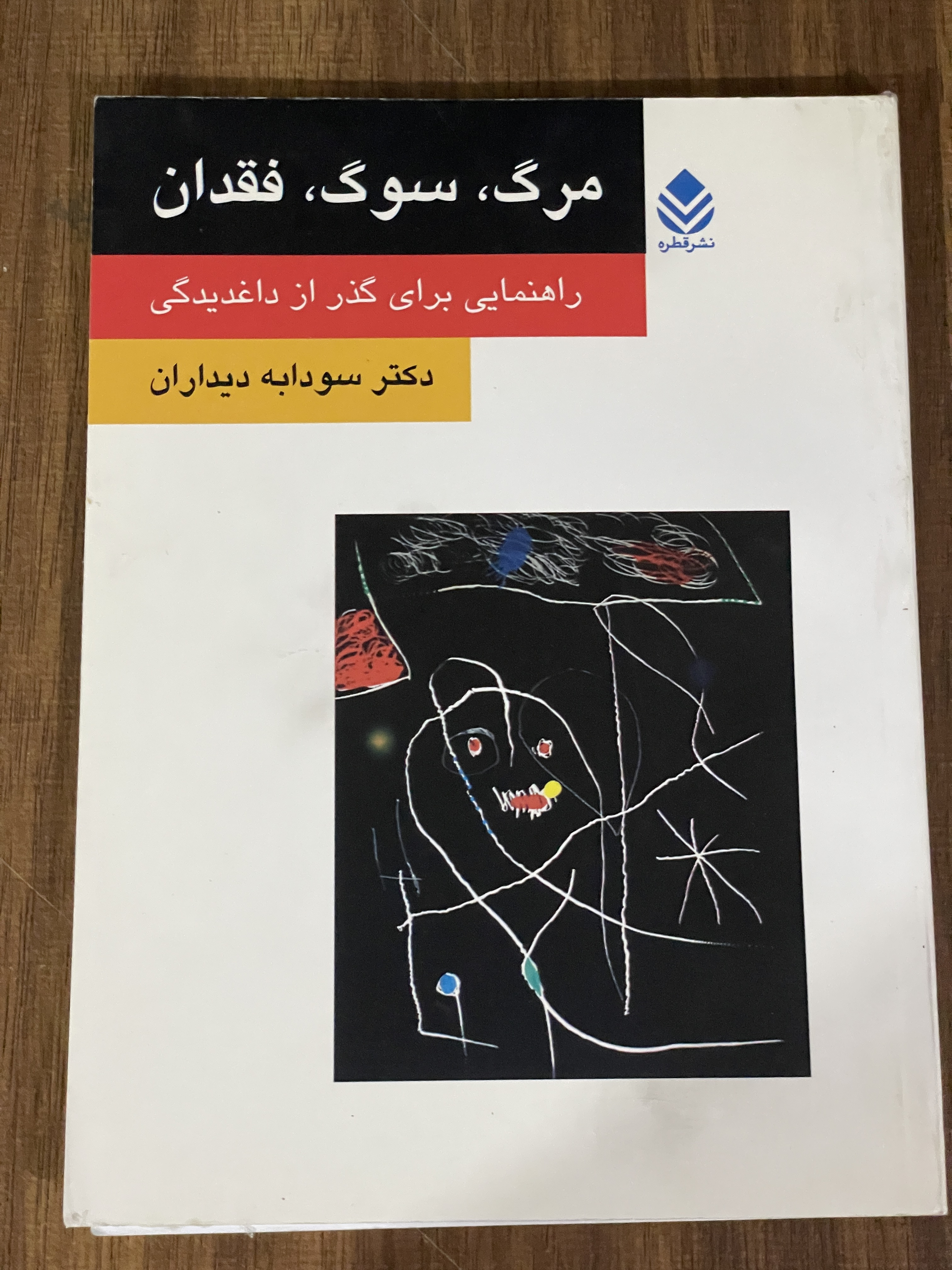 کتاب مرگ سوگ فقدان راهنمایی برای گذر از داغدیدگی -دست دوم تمیز