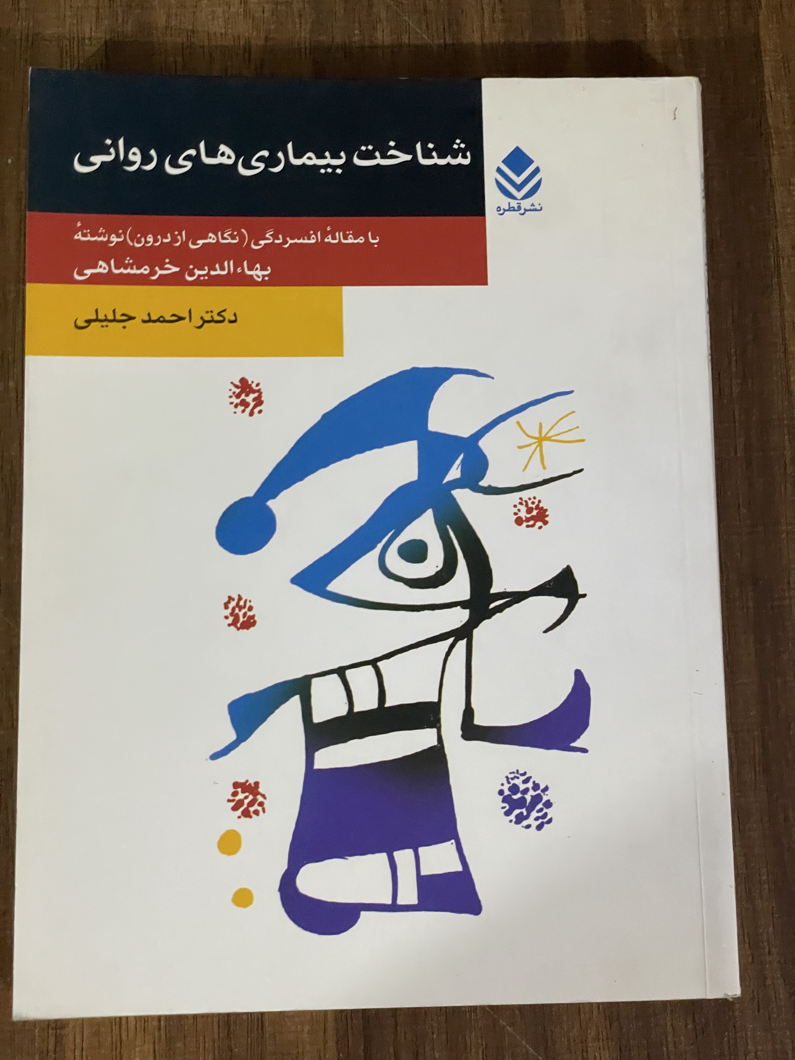 کتاب شناخت بیماری های روانی با مقاله افسردگی نگاهی از درون نوشته -دست دوم