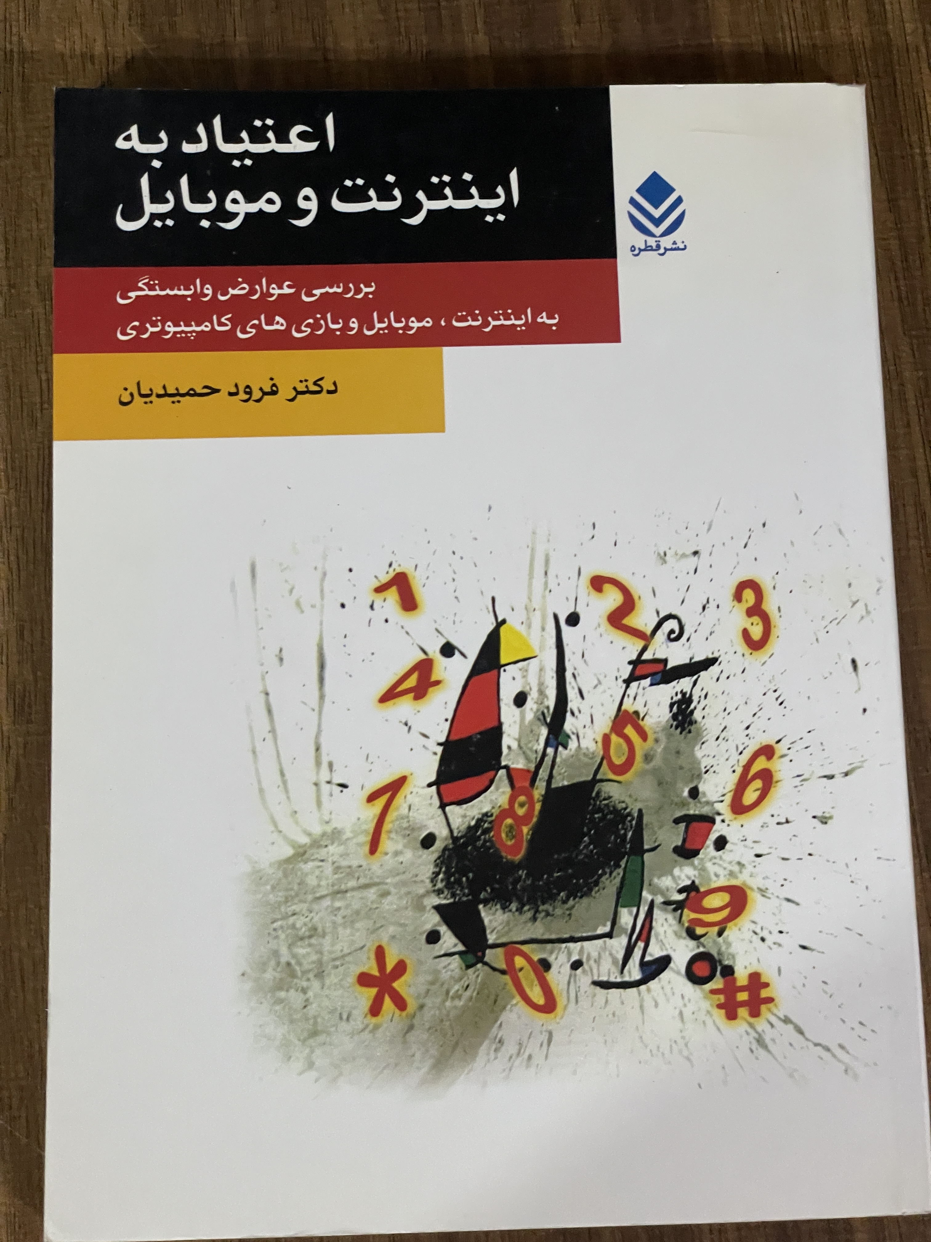 کتاب اعتیاد به اینترنت و موبایل -بررسی عوارض وابستگی به اینترنت موبایل و بازی های کامپیوتری -دست دوم