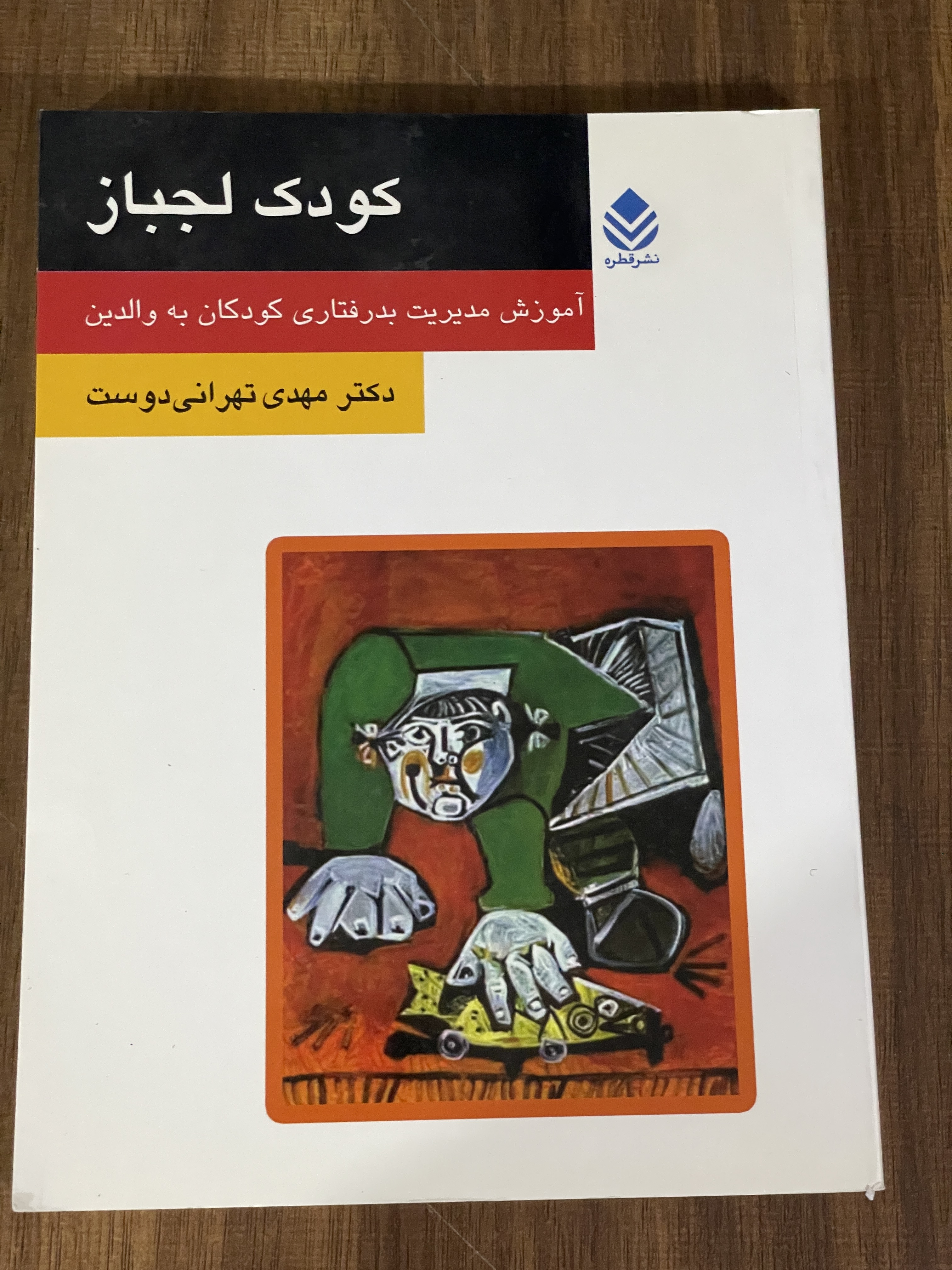 کتاب کودک لجباز آموزش مدیریت بد رفتاری کودکان به والدین - مشابه نو