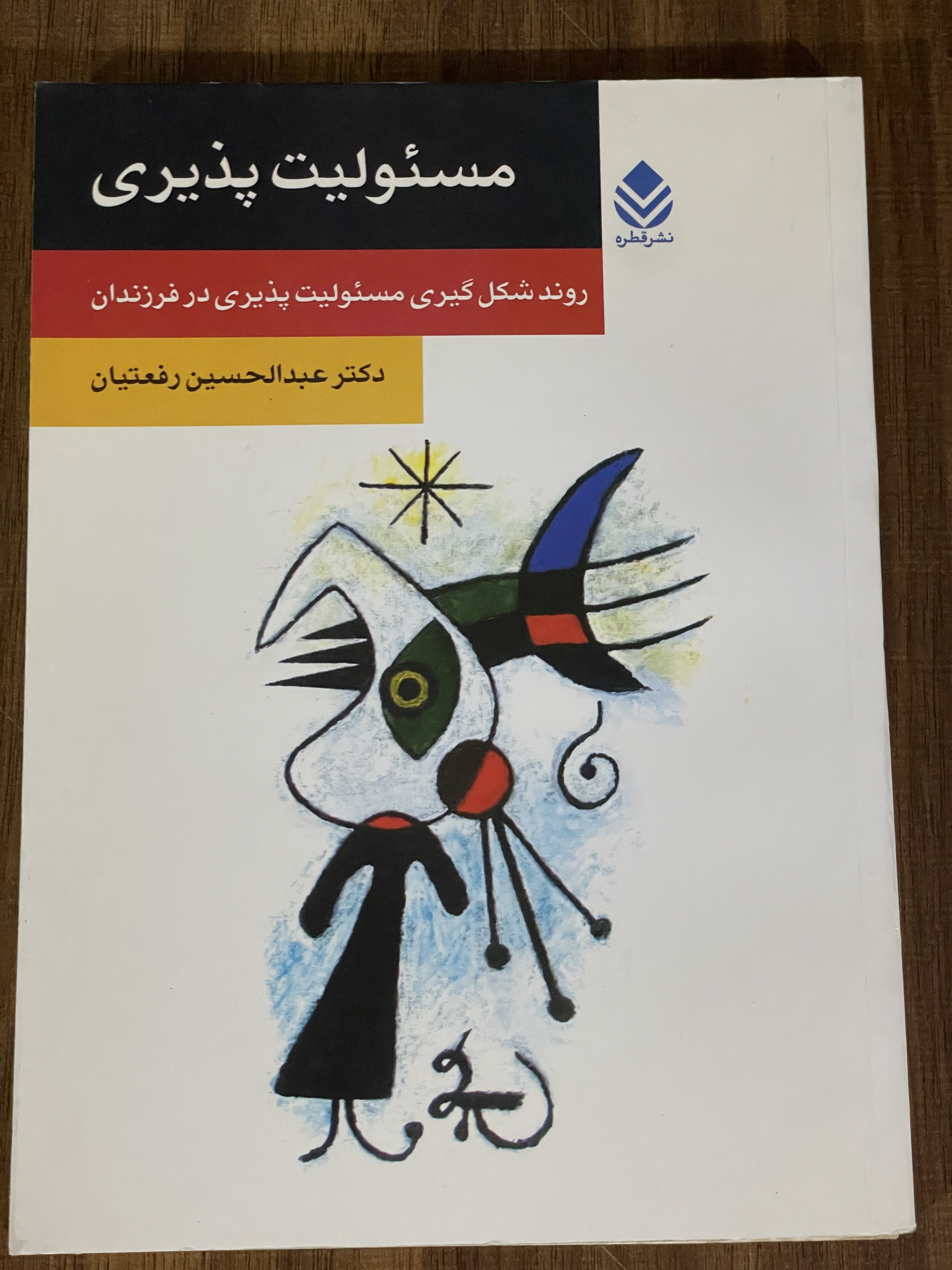 کتاب مسئولیت پذیری -روند شکل شکل گیری مسئولیت پذیری در فرزندان - مشابه نو