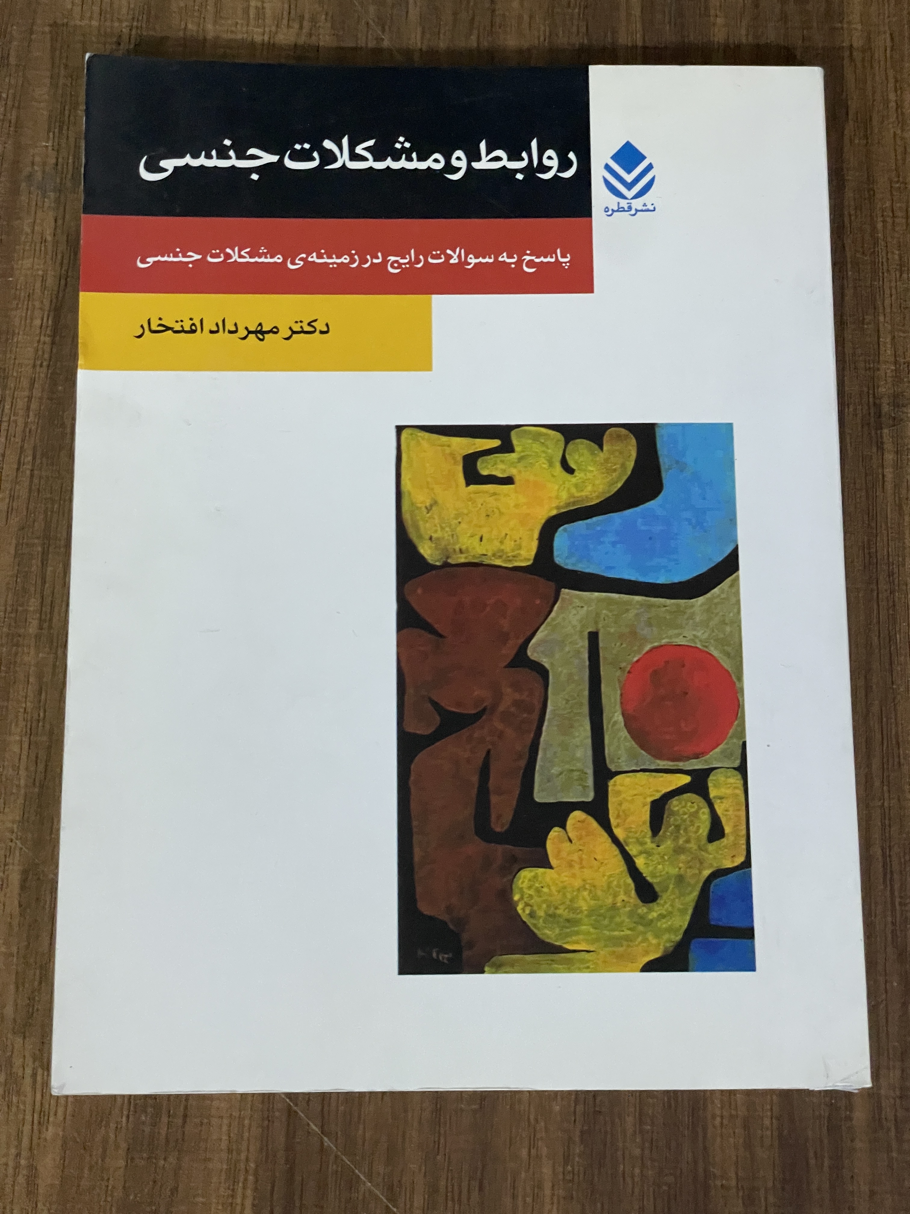 کتاب روابط و مشکلات جنسی - پاسخ به سوالات رایج در زمینه ی مشکلات جنسی -دست دوم تمیز