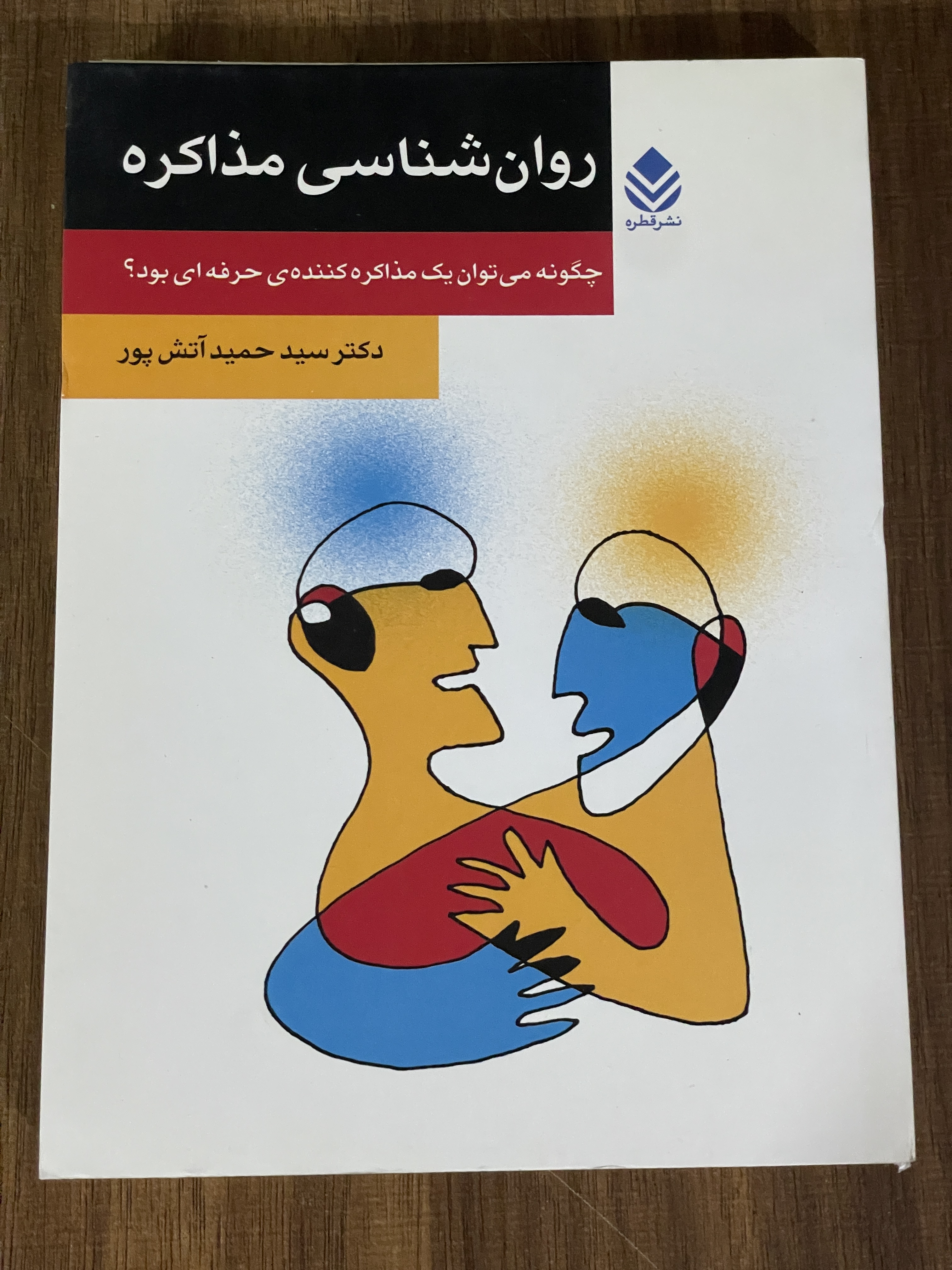 کتاب روان شناسی مذاکره - چگونه می توان یک مذاکره کننده ی حرفه ای بود -دست دوم تمیز