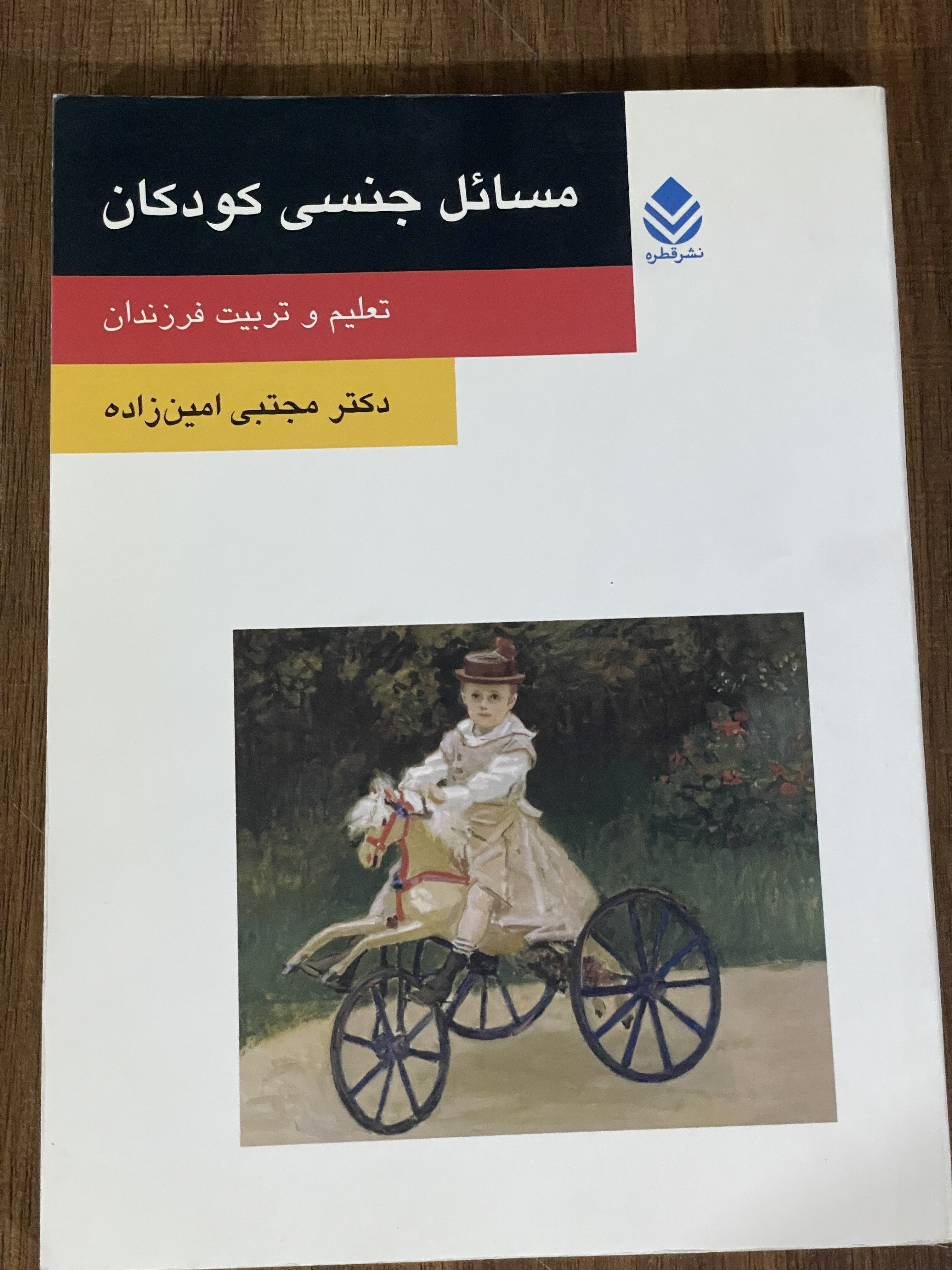 کتاب مسائل جنسی کودکان تعلیم و تربیت فرزندان - دست دوم تمیز