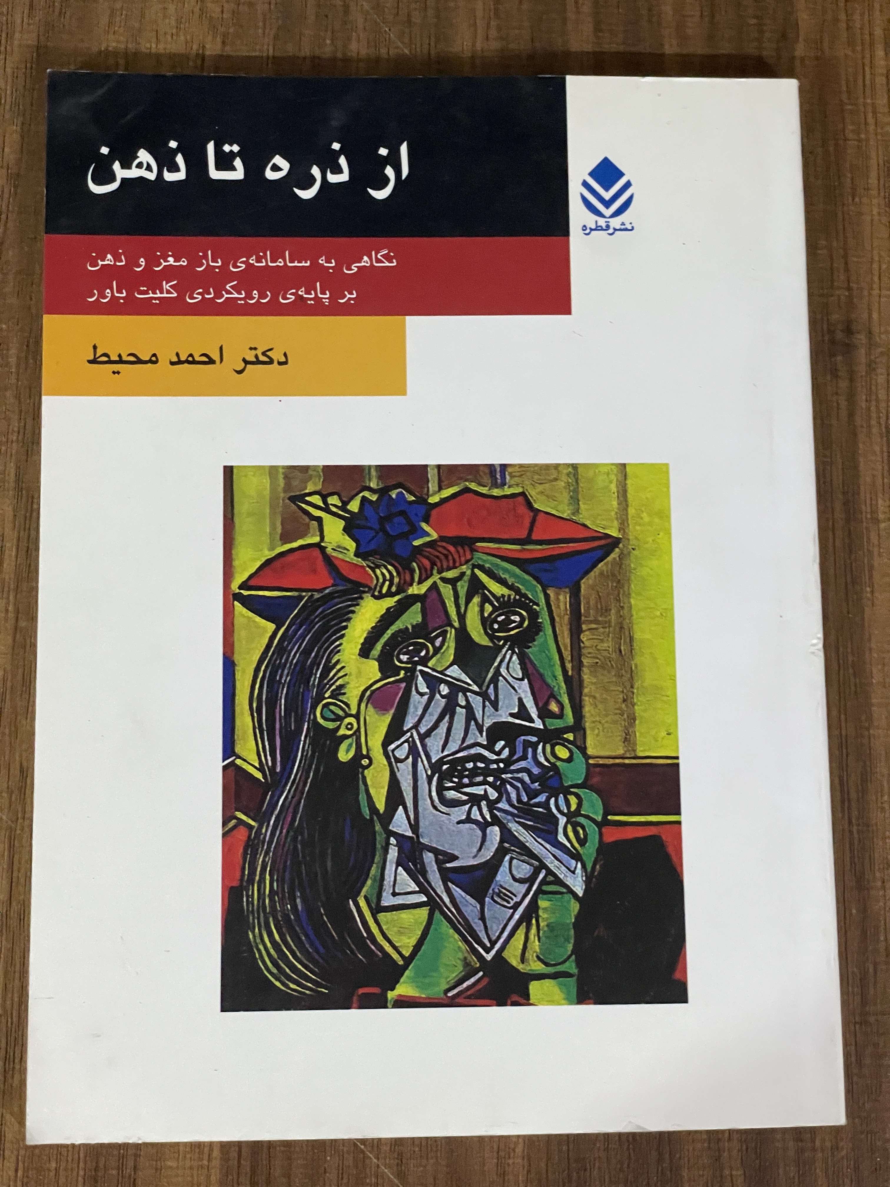 کتاب از ذره تا ذهن نگاهی به سامانه ی باز و مغز و ذهن بر پایه ی رویکردی باور - دست دوم تمیز