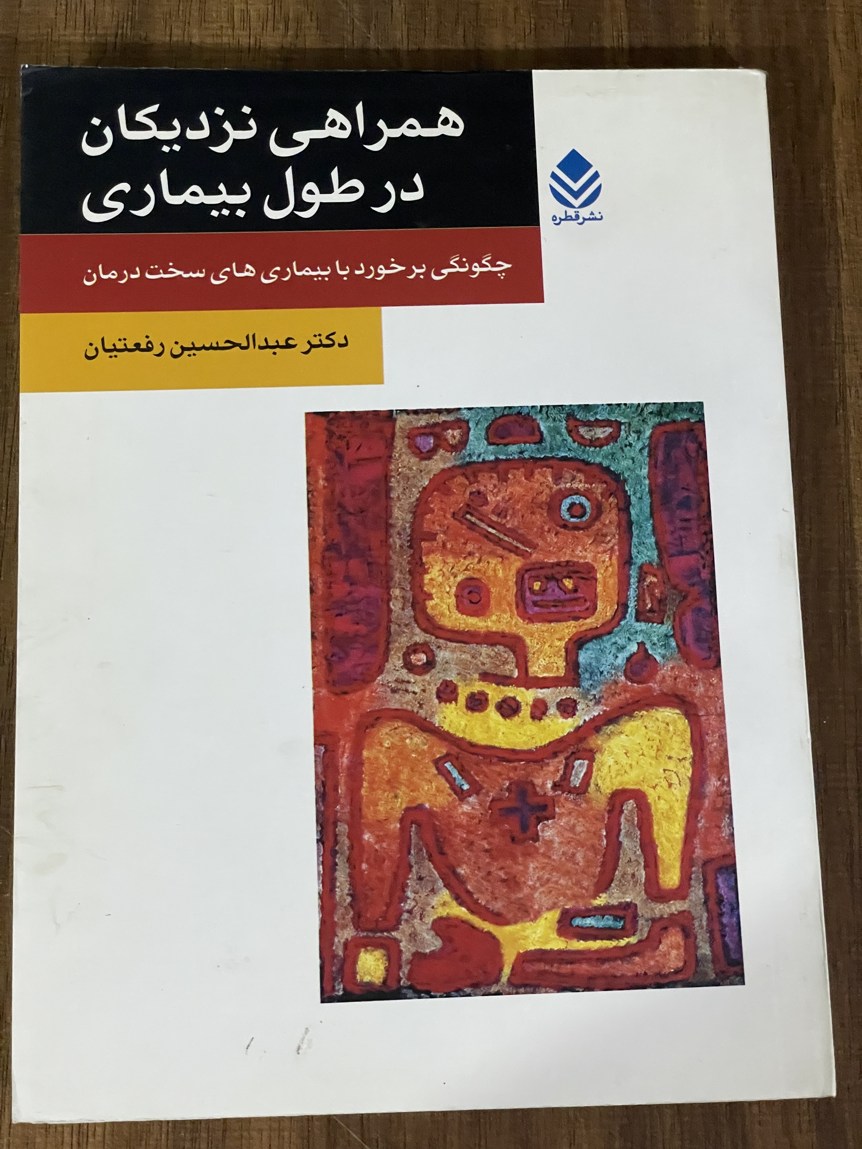 کتاب همراهی نزدیکان در طول بیماری - چگونگی برخورد با بیماری های سخت درمان - مشابه نو